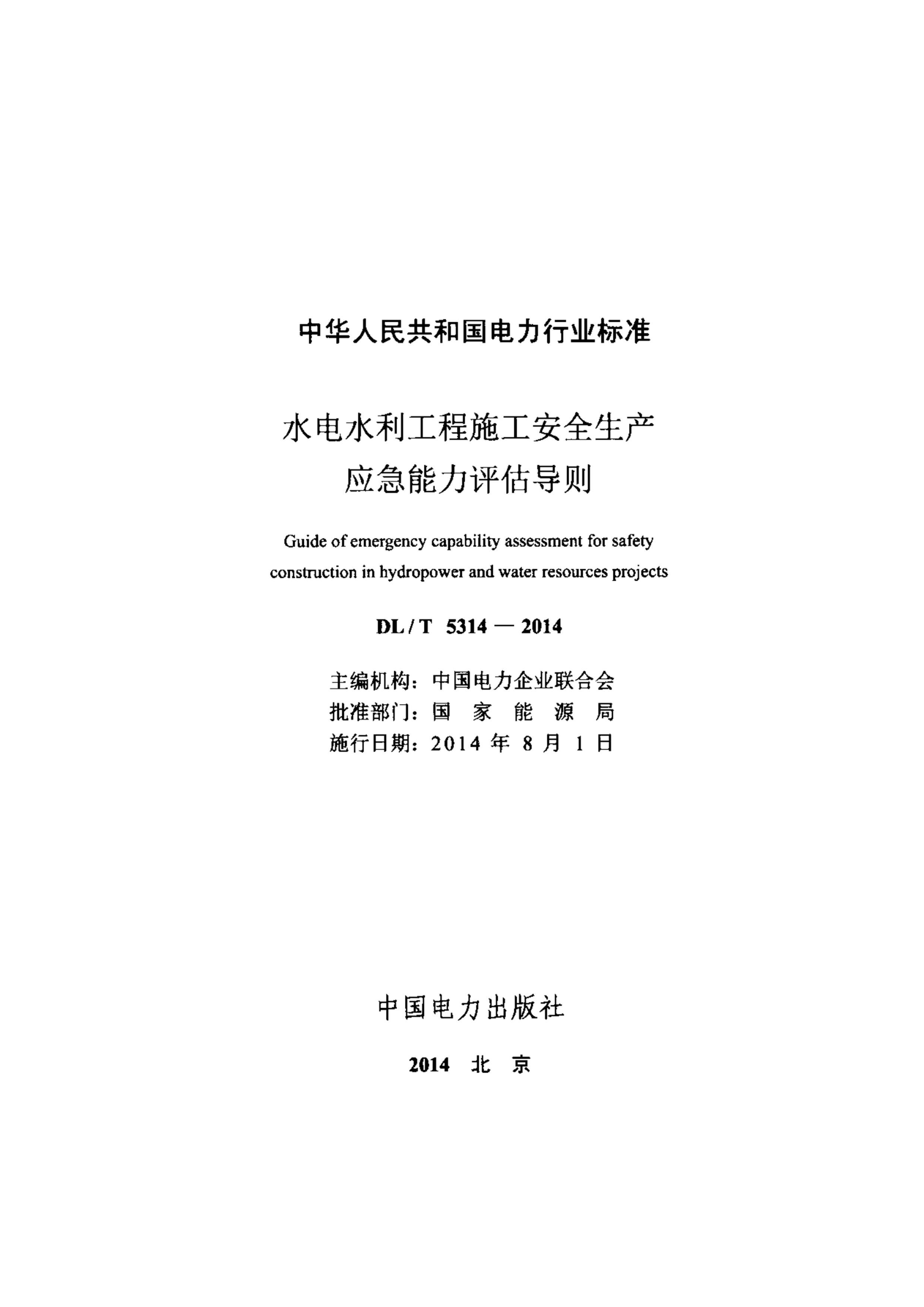 DLT 5314-2014 ˮˮʩȫӦ.pdf2ҳ