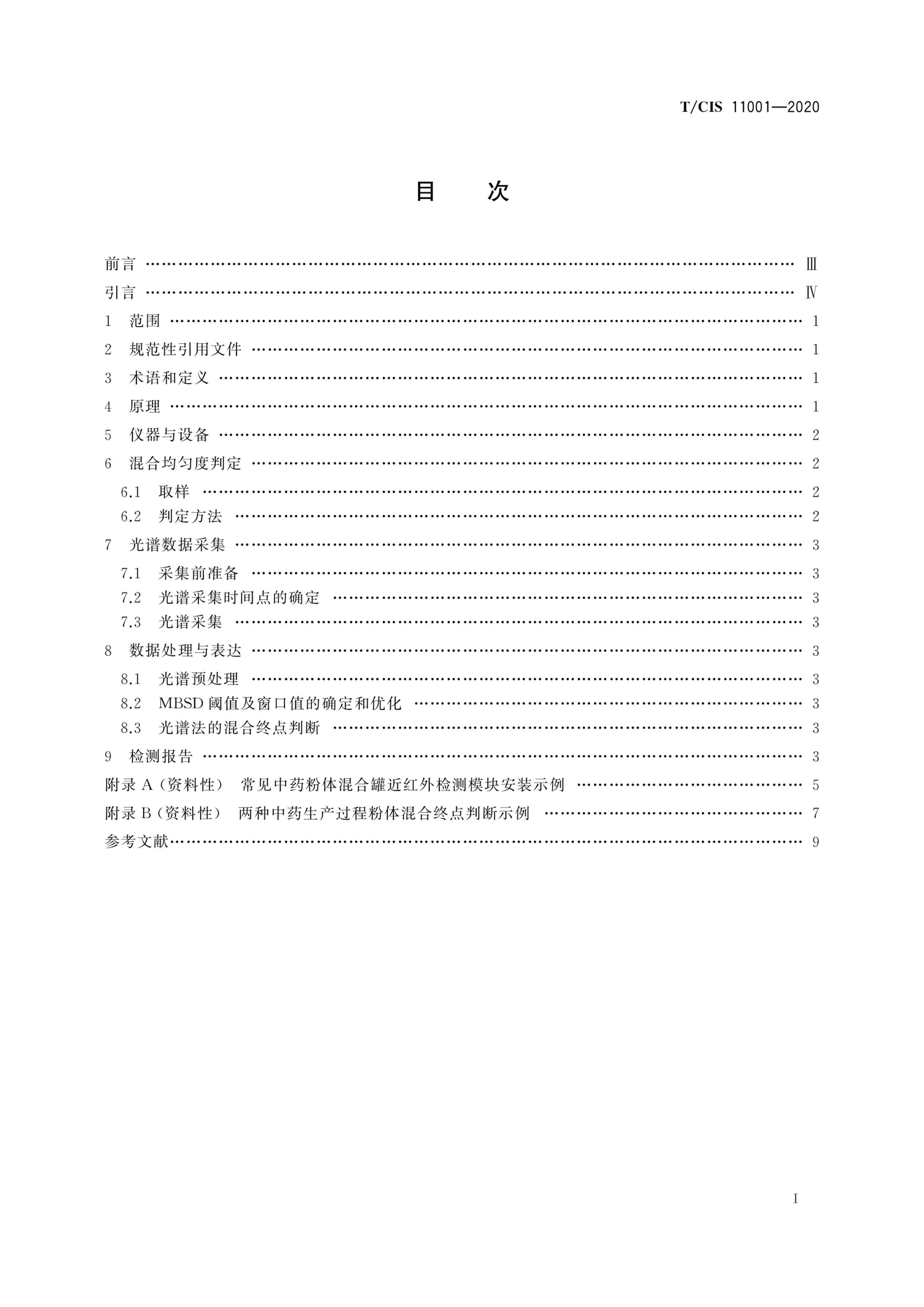 TCIS 11001-2020 ҩ̷Ͼȶ߼׷.pdf3ҳ