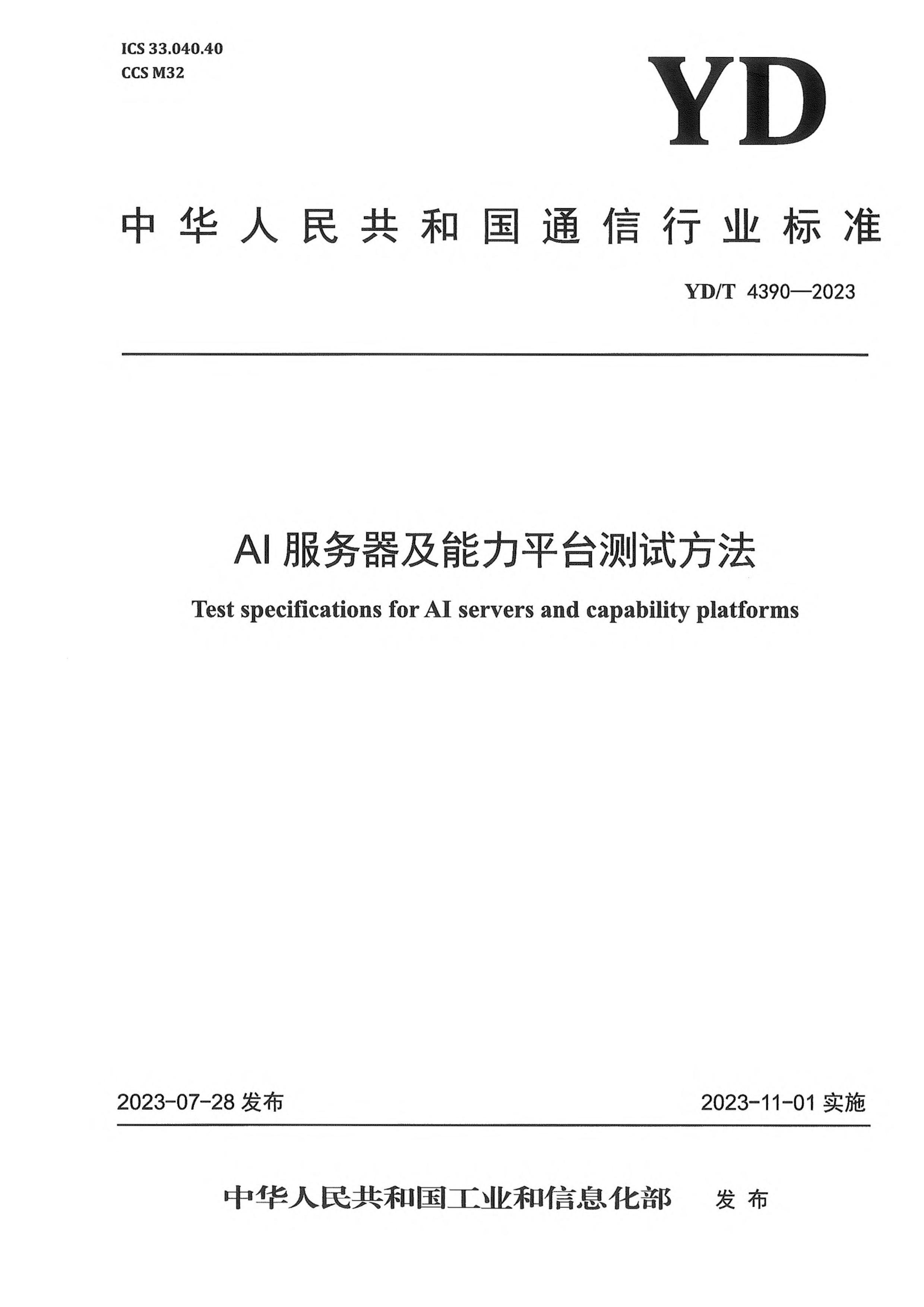 YDT 4390-2023 AIƽ̨Է.pdf1ҳ