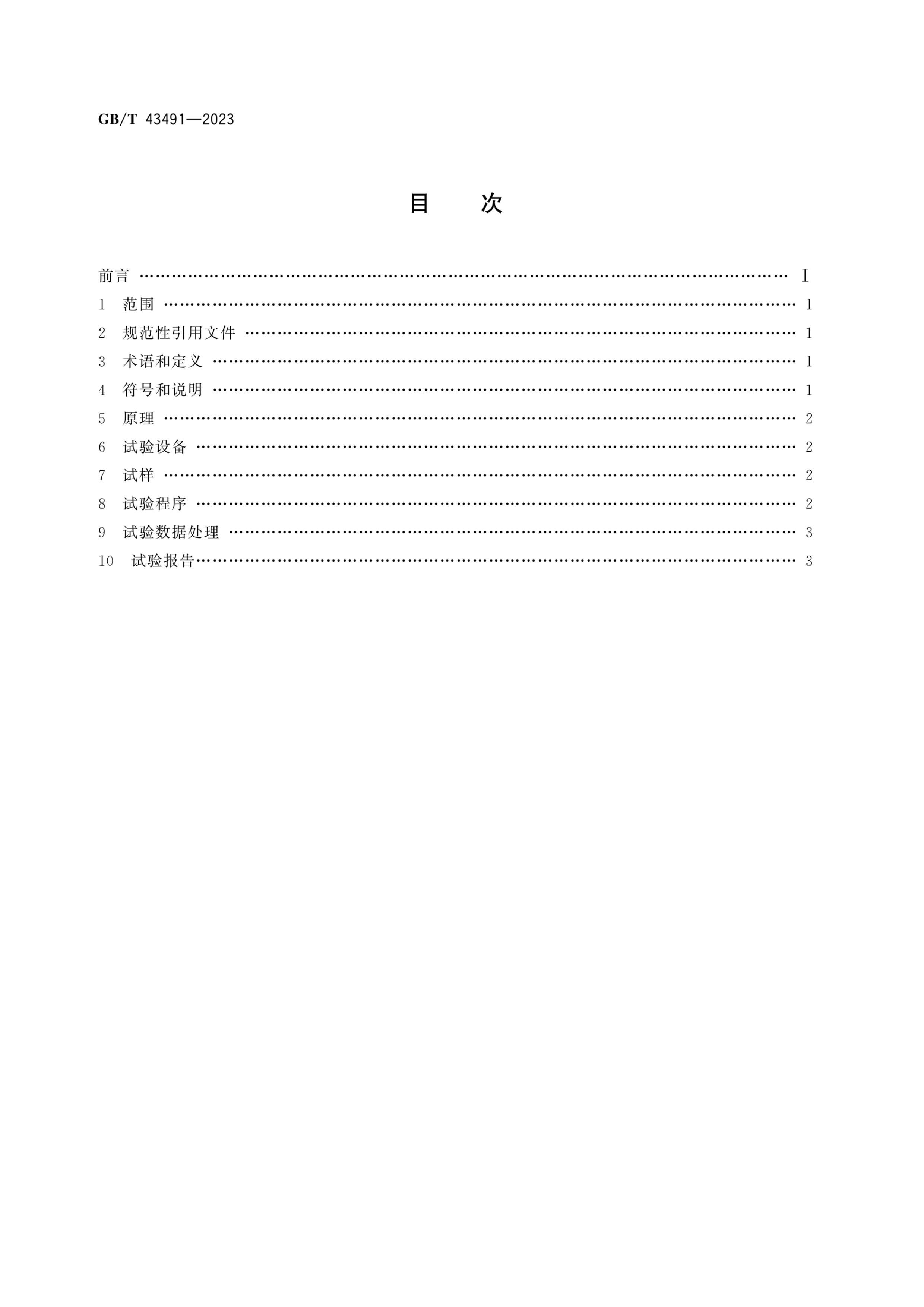 GBT 43491-2023 ˿ 鷽.pdf2ҳ