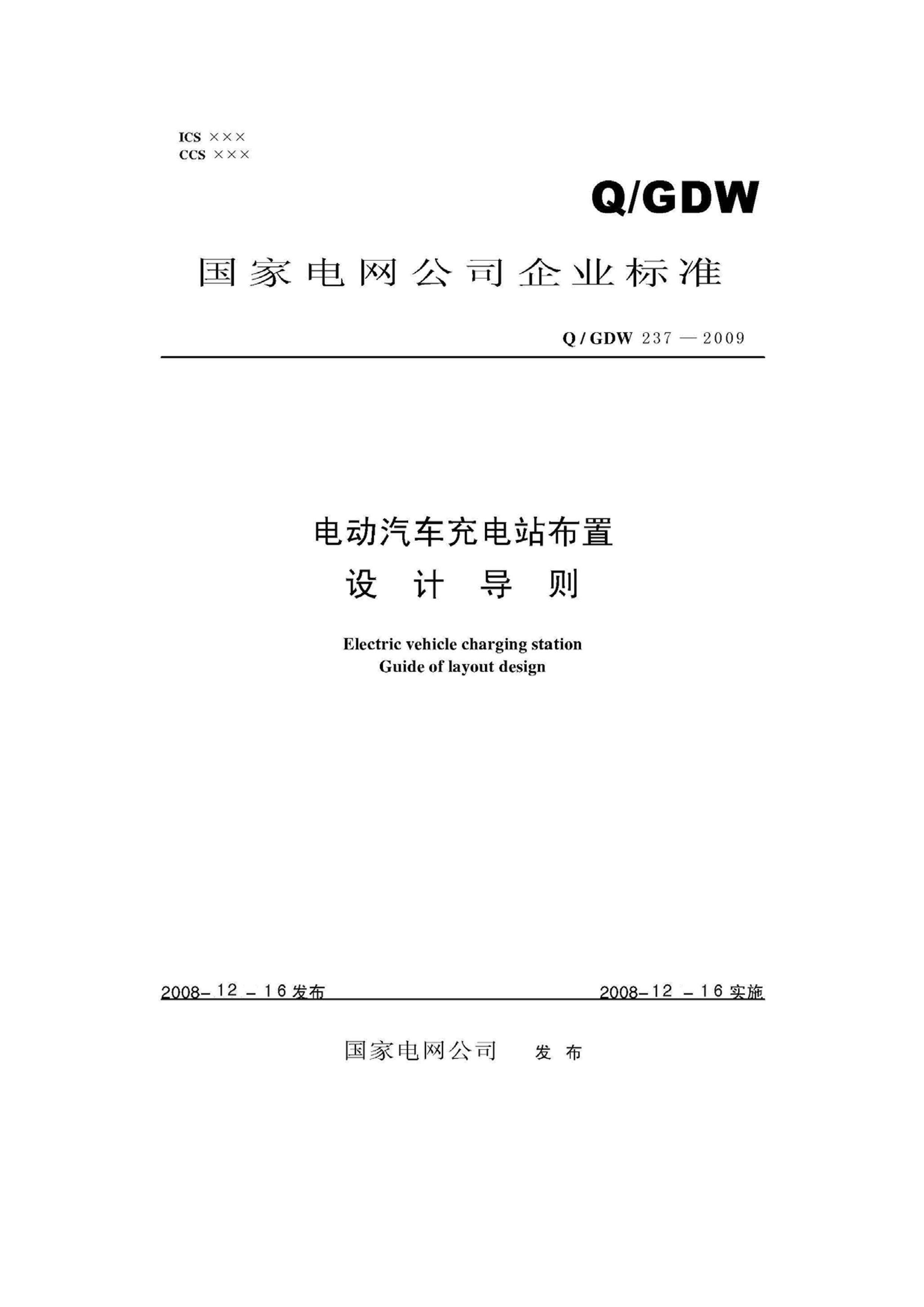 Q_GDW 237-2009 綯վƵ.pdf1ҳ