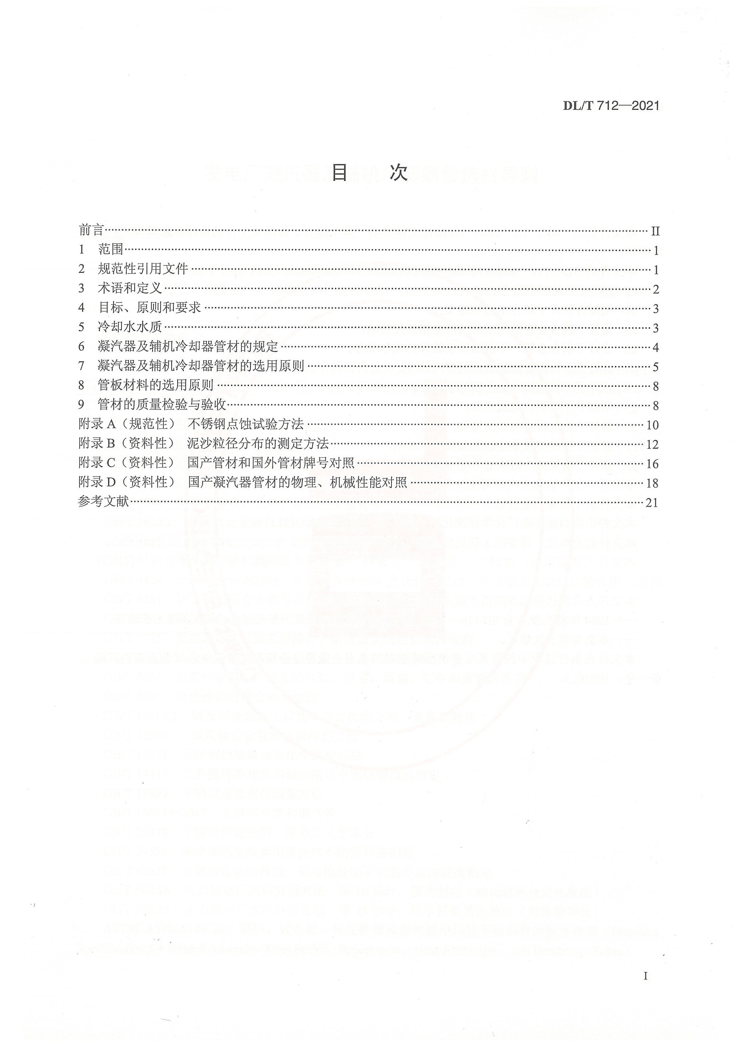 DL-T 712-2021 糧ȴѡĵ.pdf2ҳ