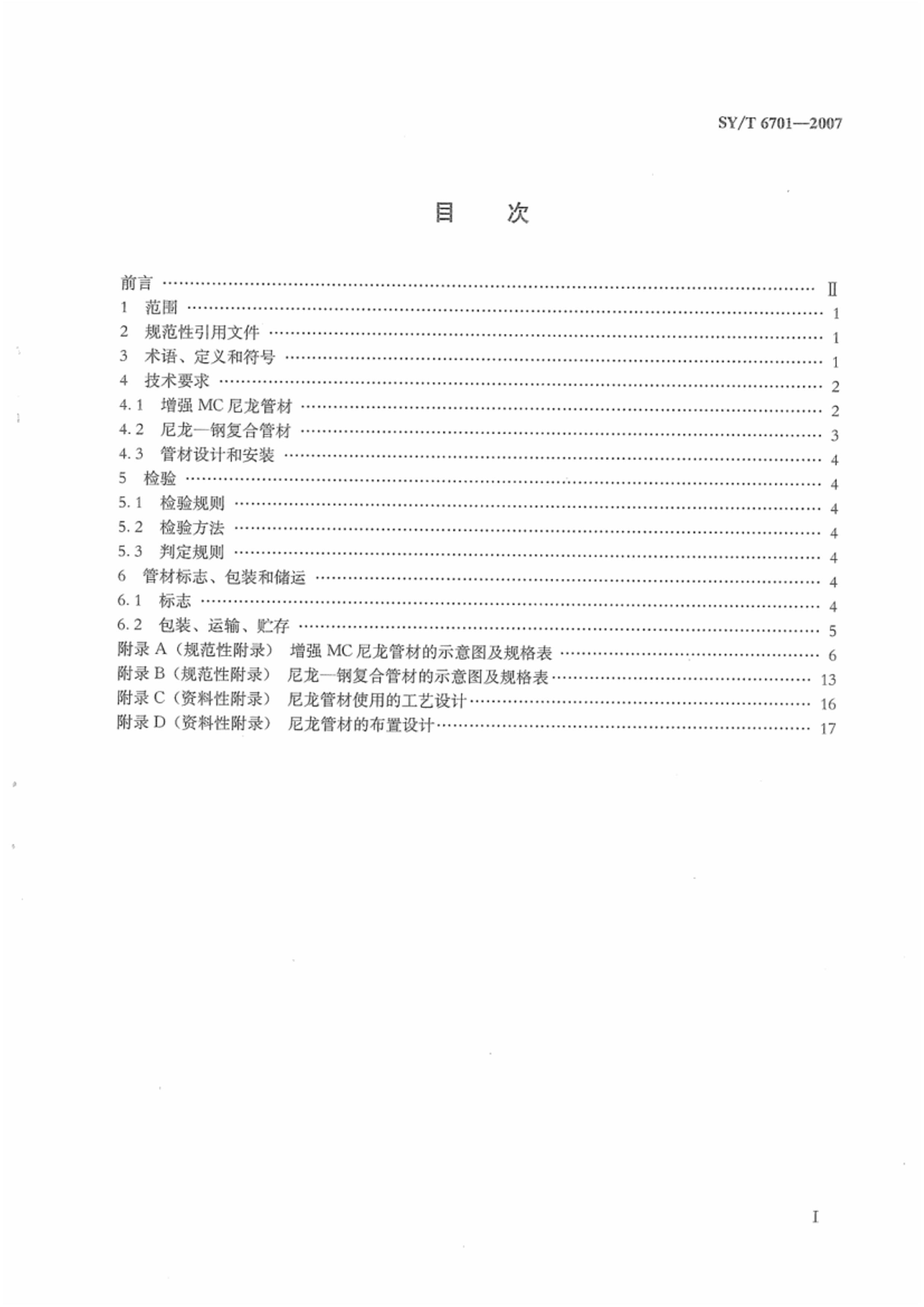 SYT 6701-2007 ǿMCܺ-ָϹܼܼ.pdf2ҳ