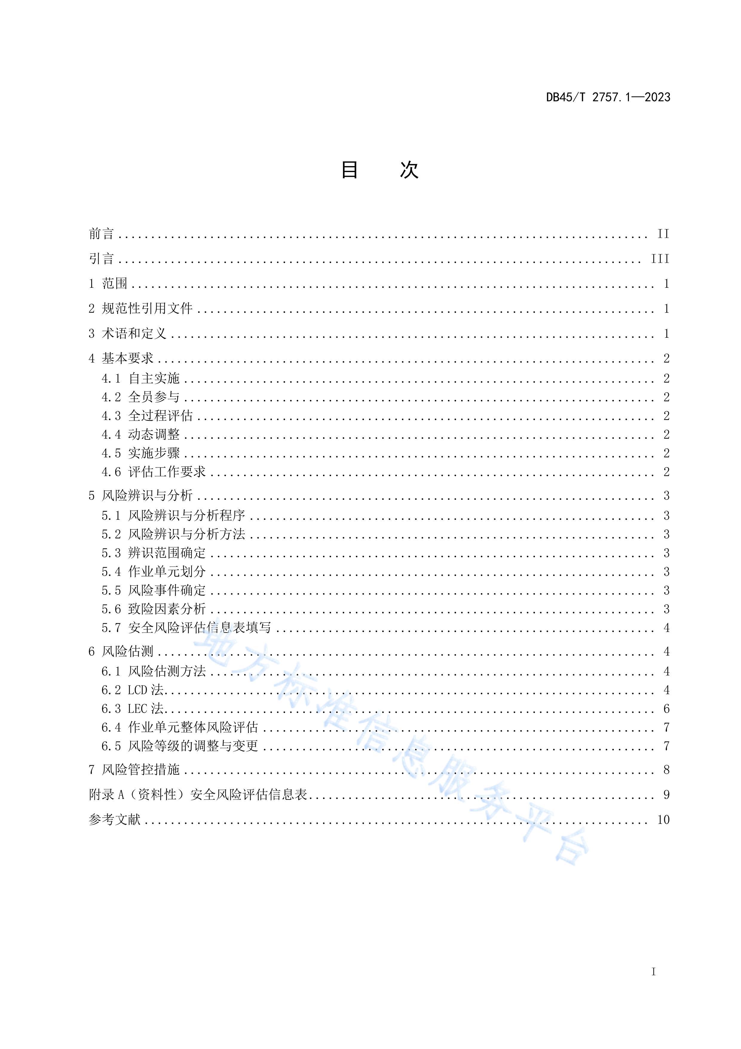 DB45T 2757.1-2023 ͨҵȫ淶 1֣.pdf3ҳ