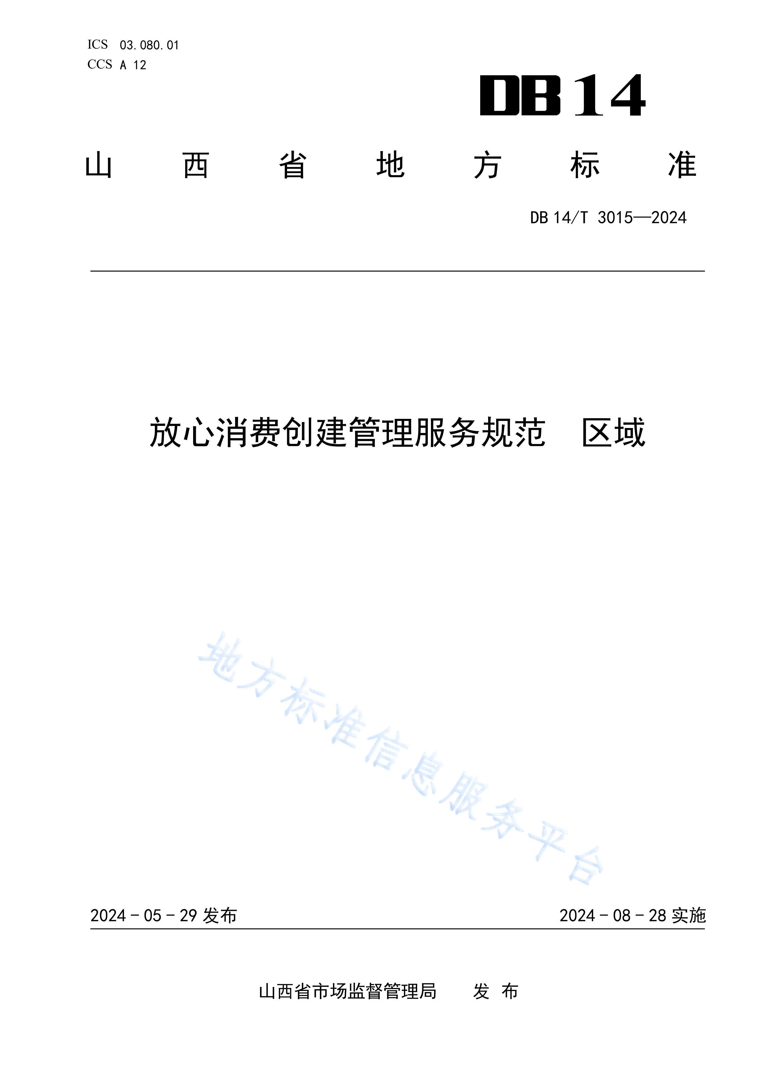 DB14T 30152024Ѵ淶  򡷱׼ı.pdf1ҳ