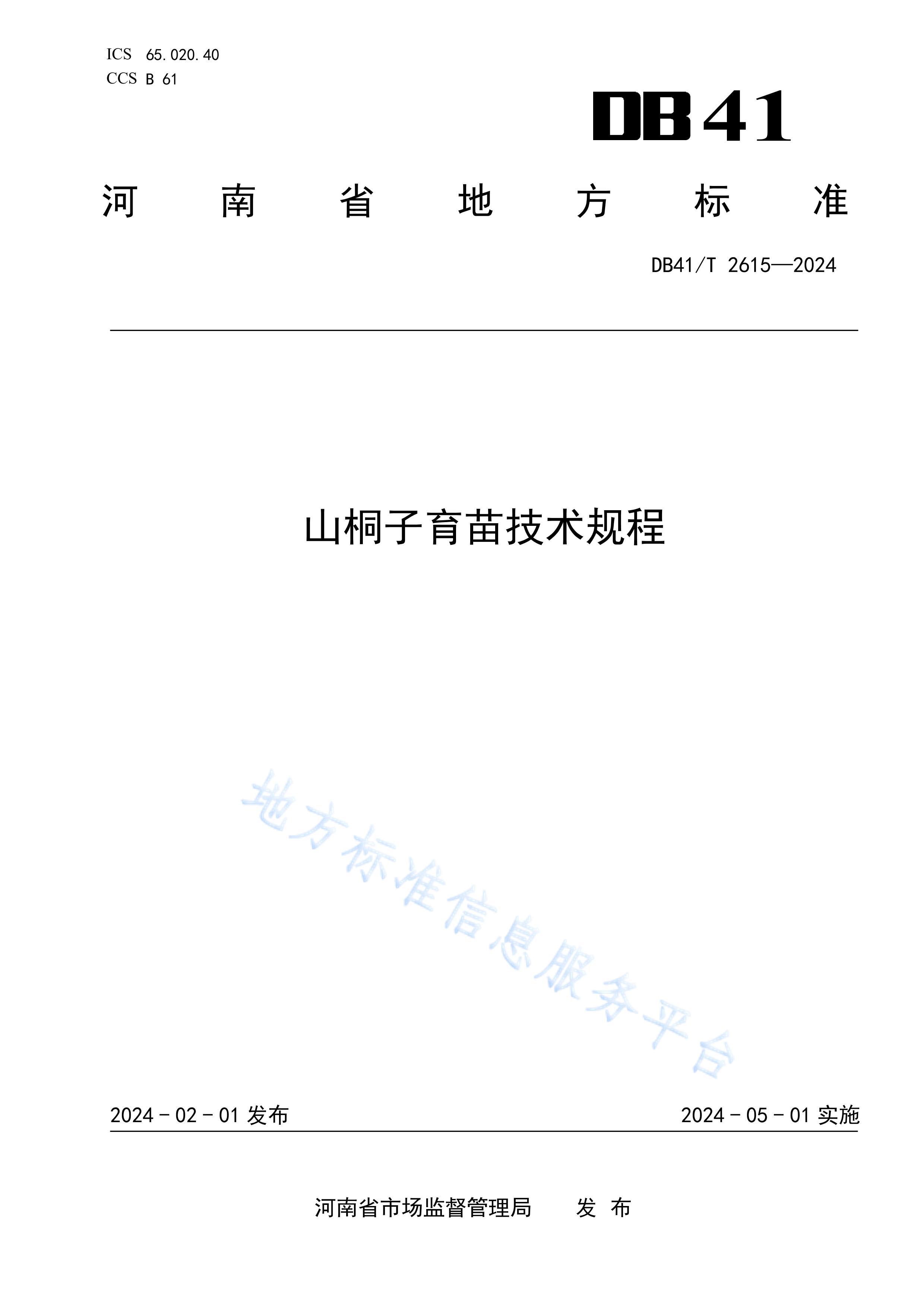 DB41/T 2615-2024ɽͩ缼.pdf1ҳ