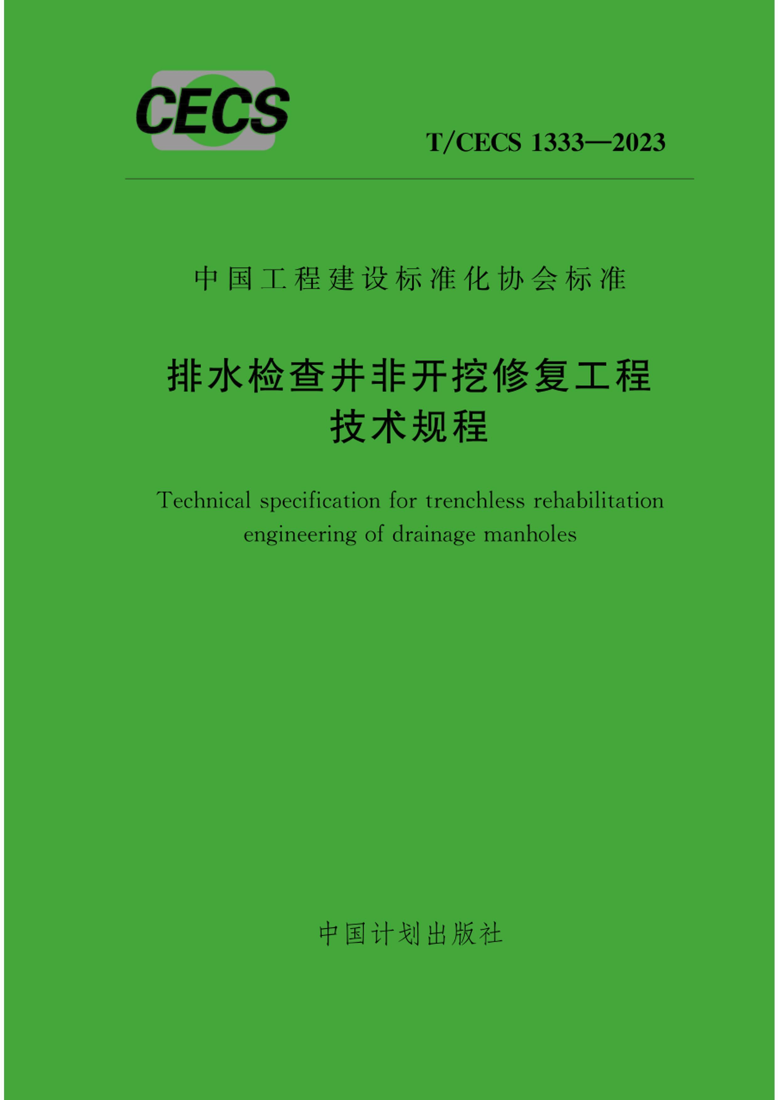 TCECS 1333-2023 ˮ龮ǿ޸̼.pdf1ҳ