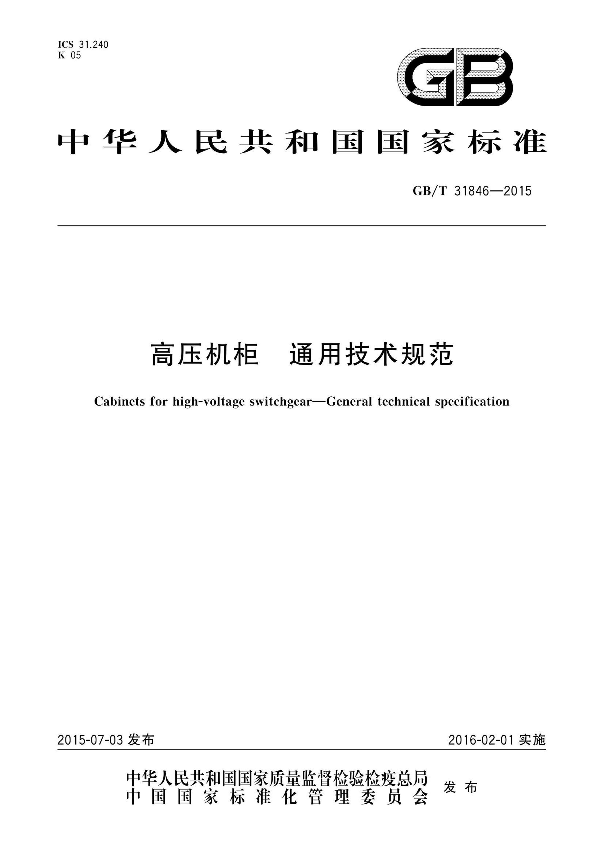 GBT 31846-2015 ѹ ͨü淶.pdf1ҳ