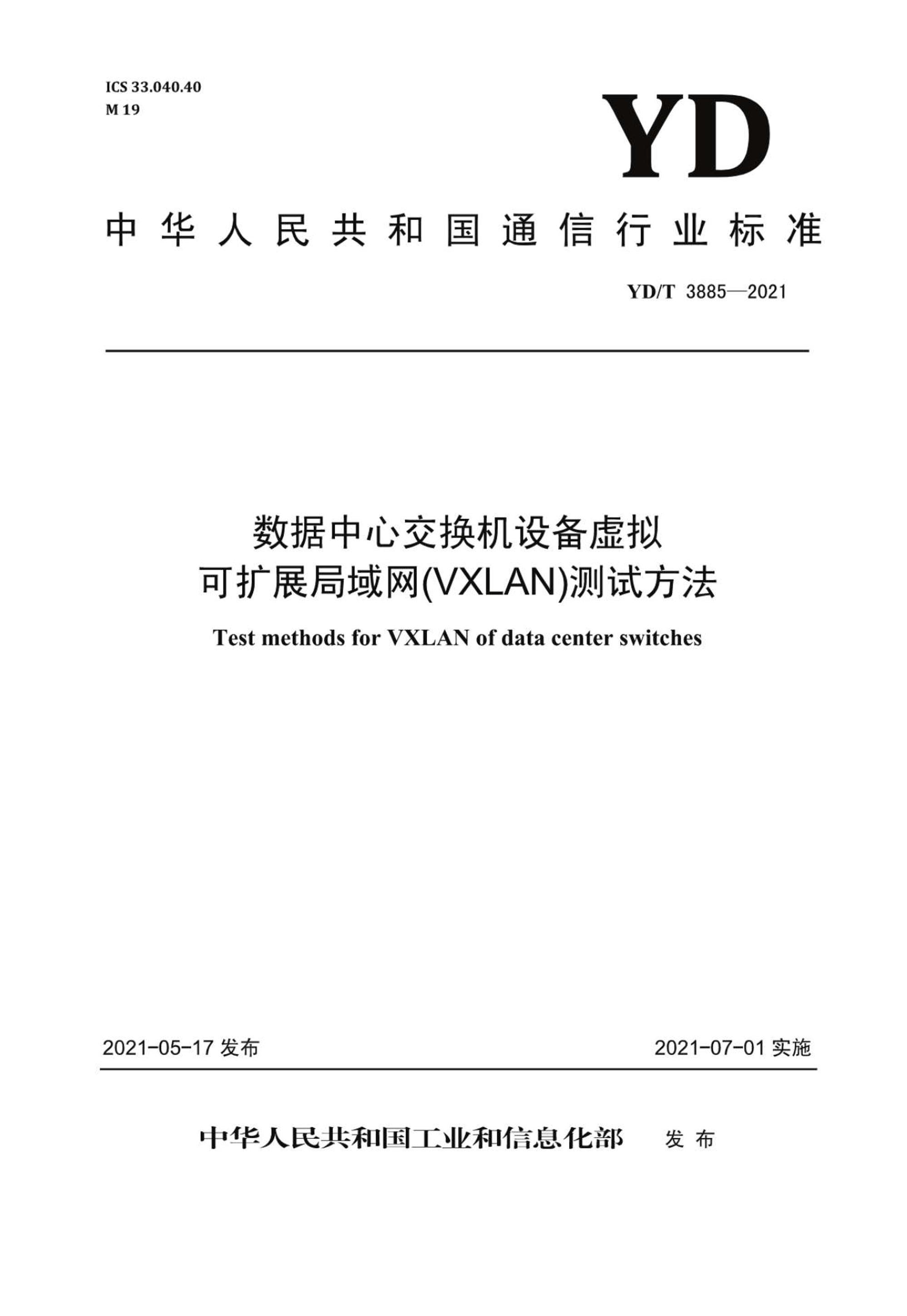 YDT 3885-2021 Ľ豸VxLANԷ.pdf1ҳ