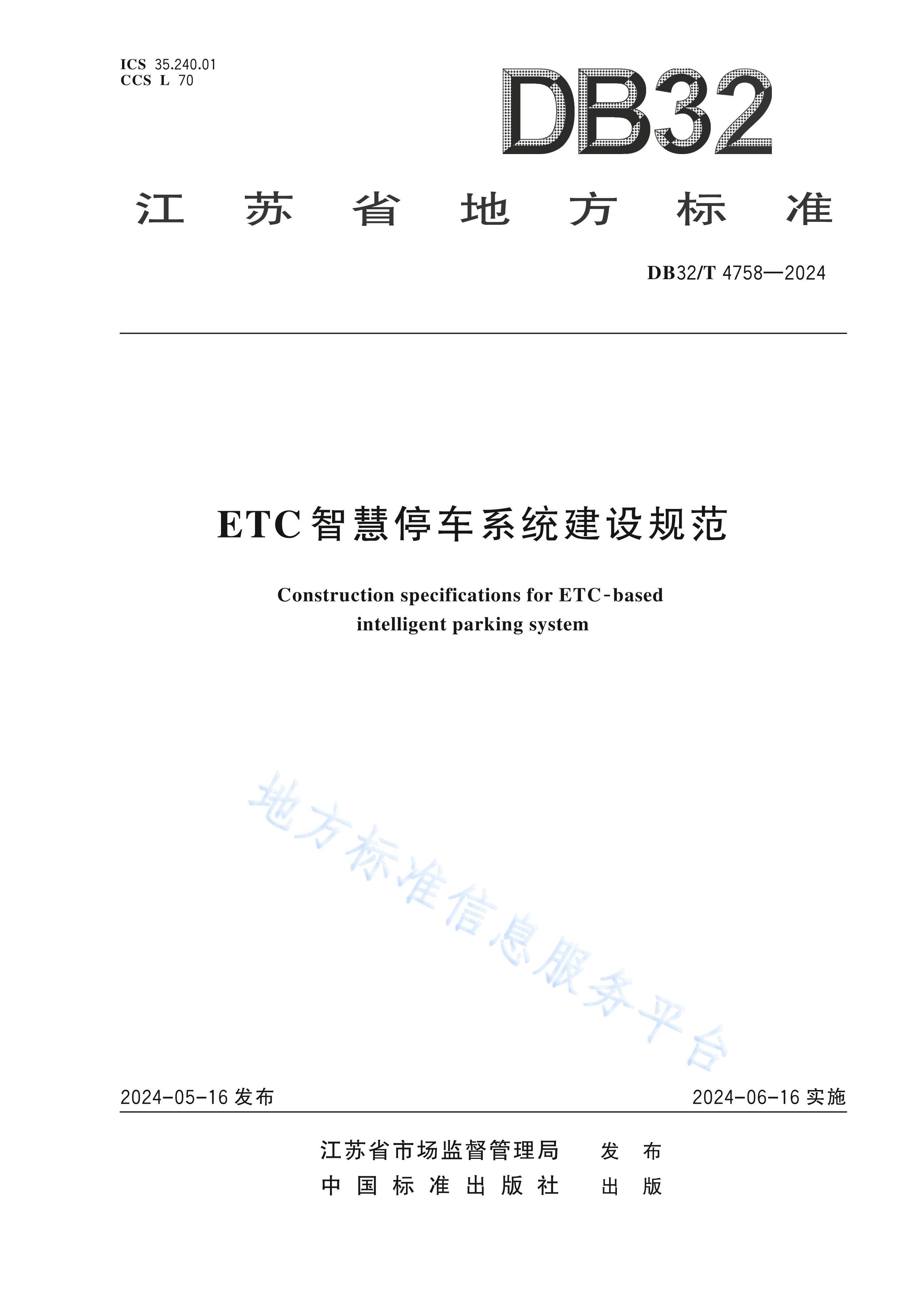 DB32T 4758-2024 ETCǻͣϵͳ淶.pdf1ҳ