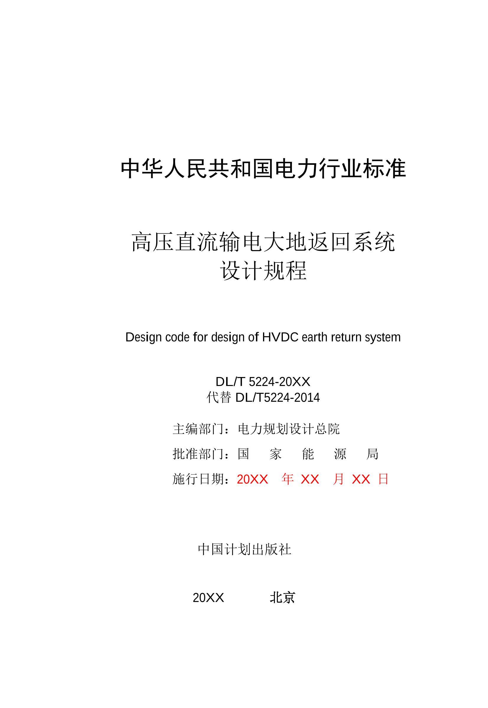 DLMT 5224-202X ѹֱطϵͳƼ̣2024壩.pdf2ҳ