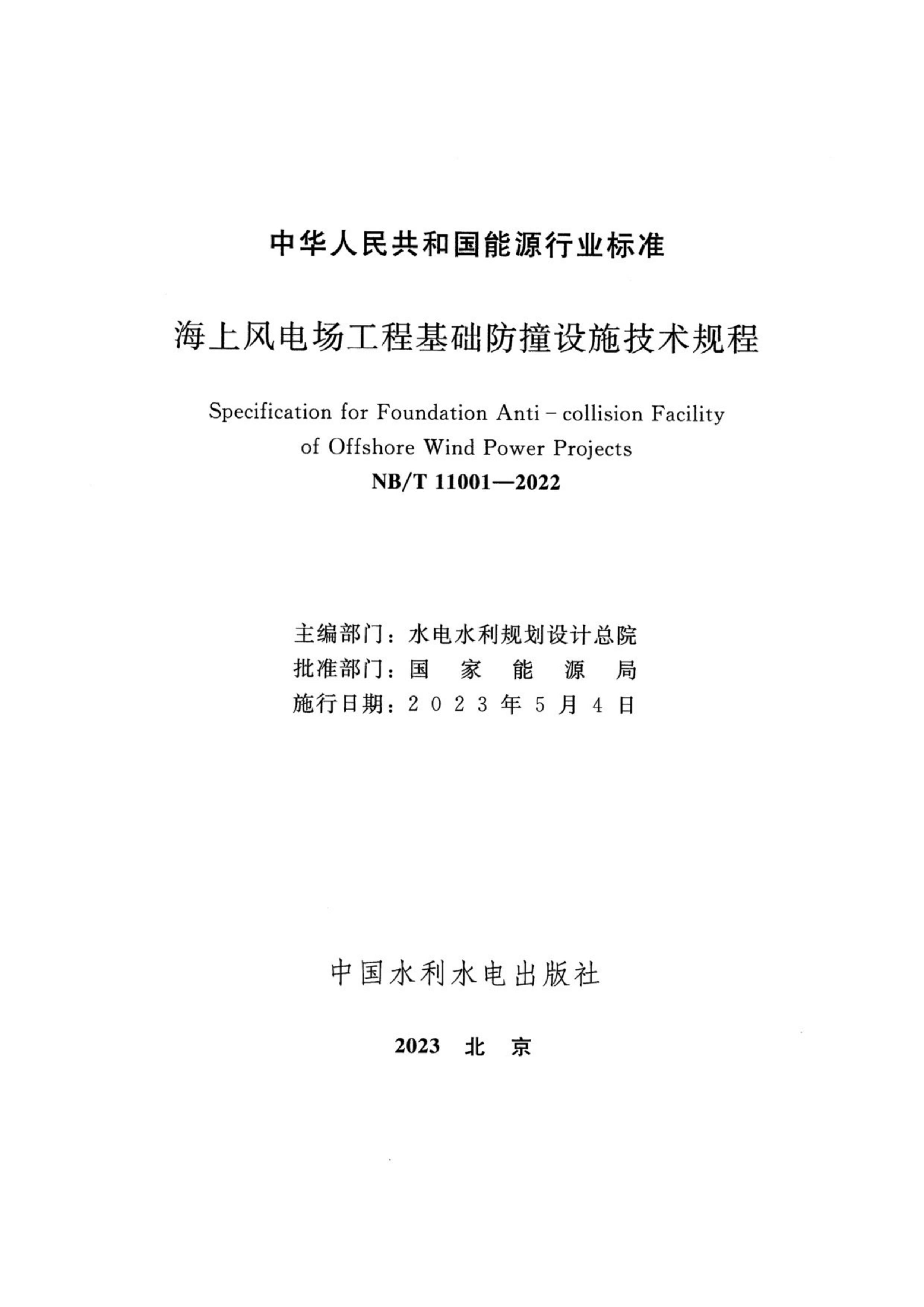 NBT 11001-2022 Ϸ糡̻ײʩ.pdf2ҳ