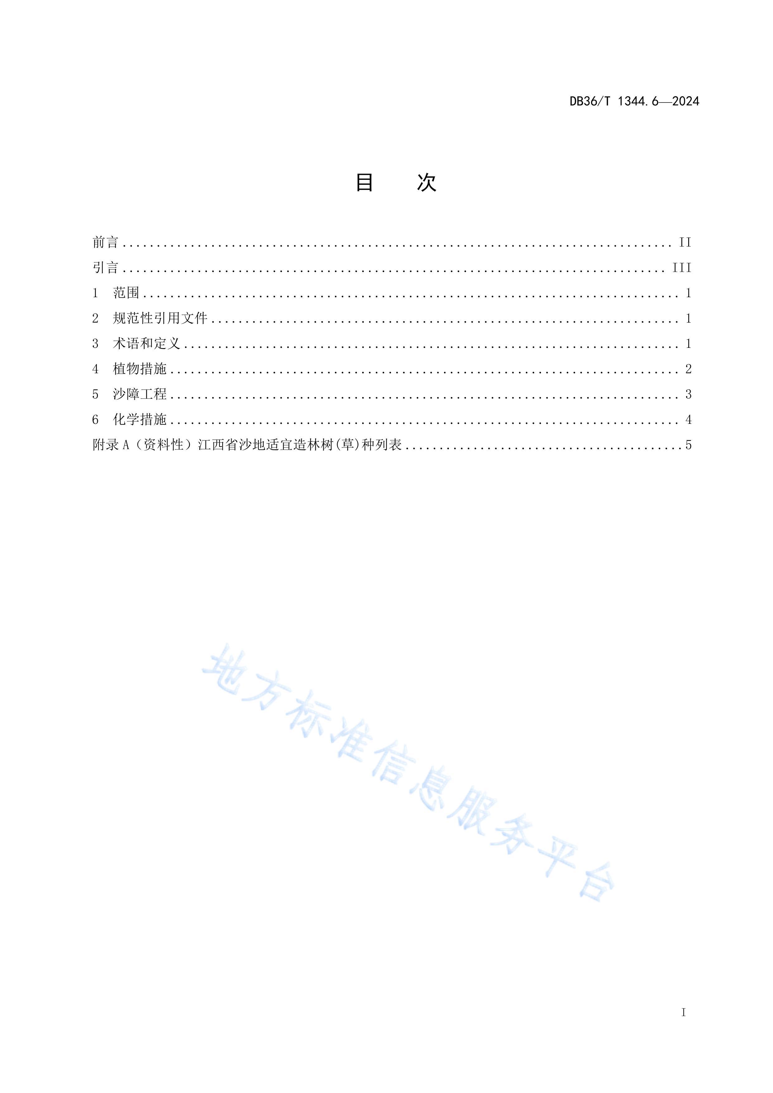 DB36T 1344.6-2024Сˮʧۺ 6֣ɳطʴμ淶.pdf3ҳ