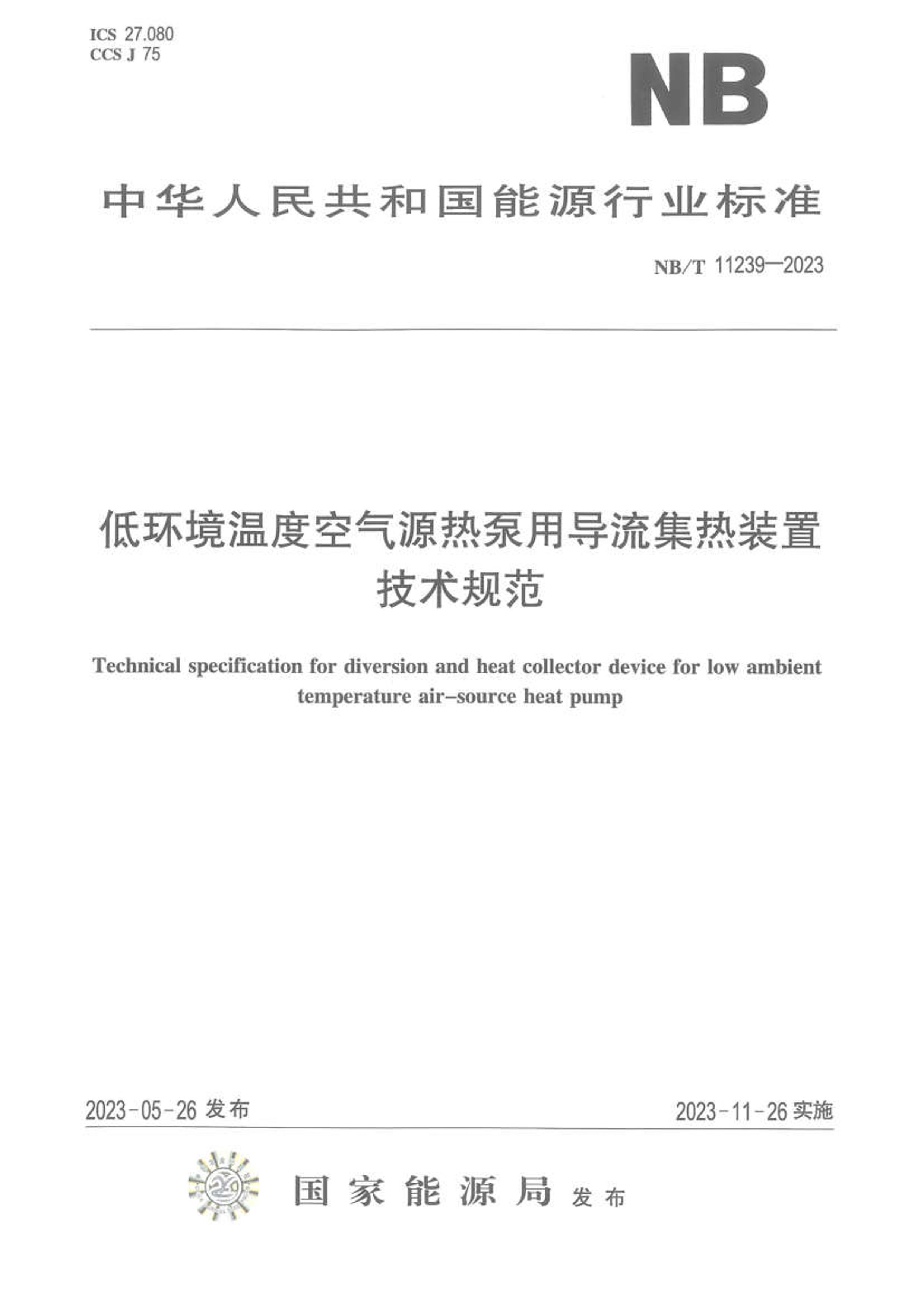 NBT 11239-2023 ͻ¶ȿԴȱõװü淶.pdf1ҳ