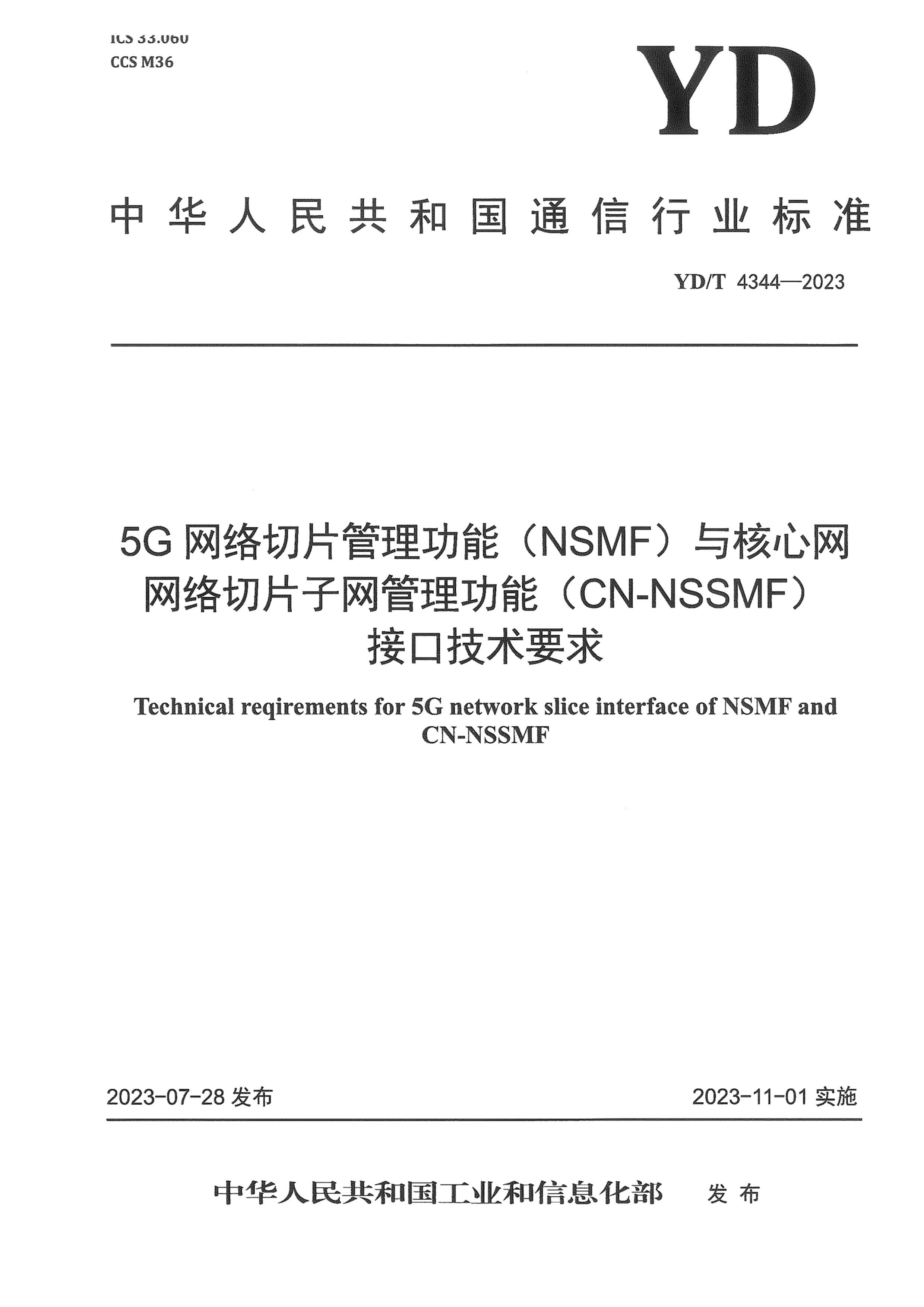 YDT 4344-2023 5GƬ  (NSMF)Ƭ (CN-NSSMF )ӿڼҪ.pdf1ҳ