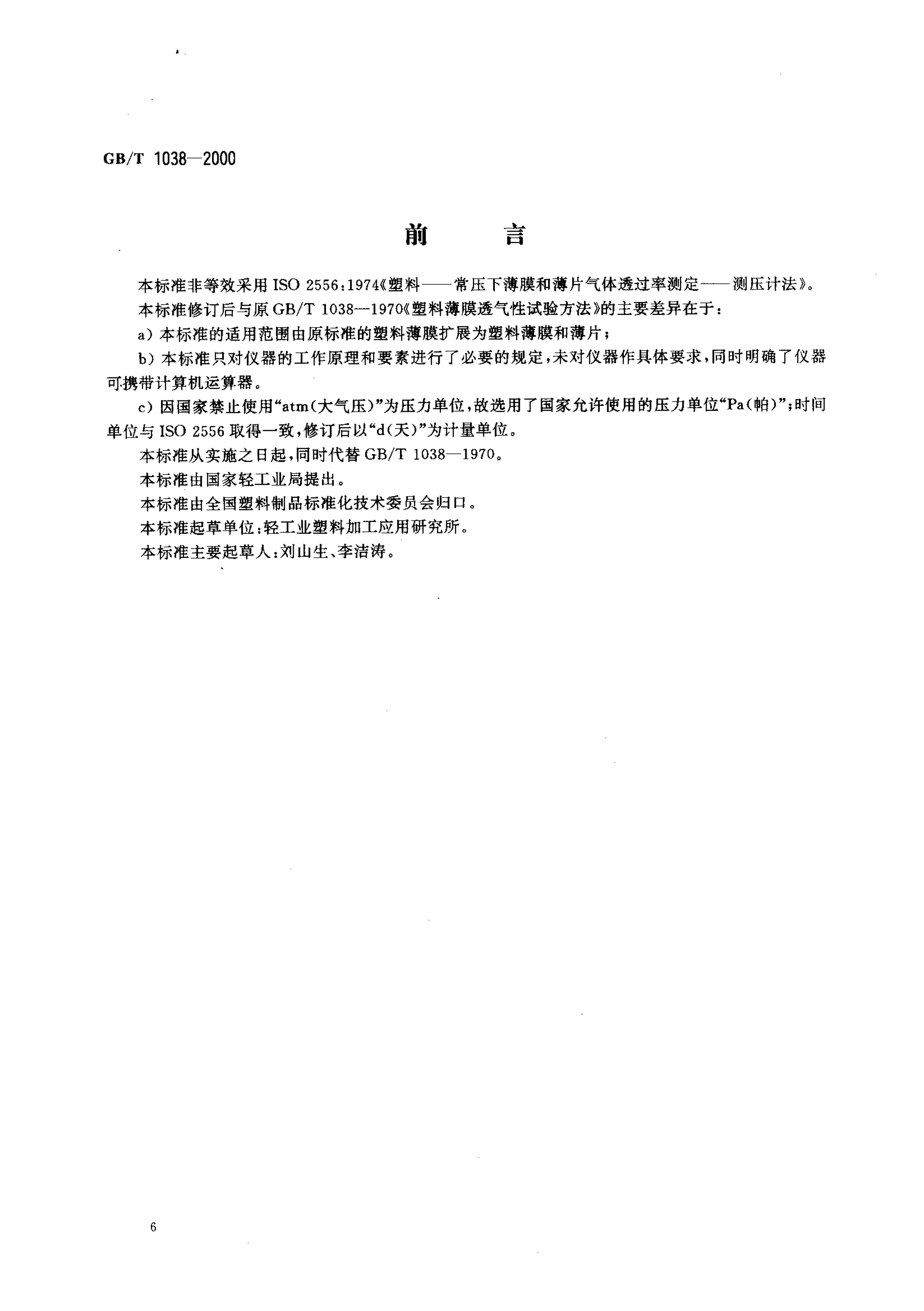 GBT 1038-2000 ϱĤͱƬ͸鷽 ѹ.pdf1ҳ