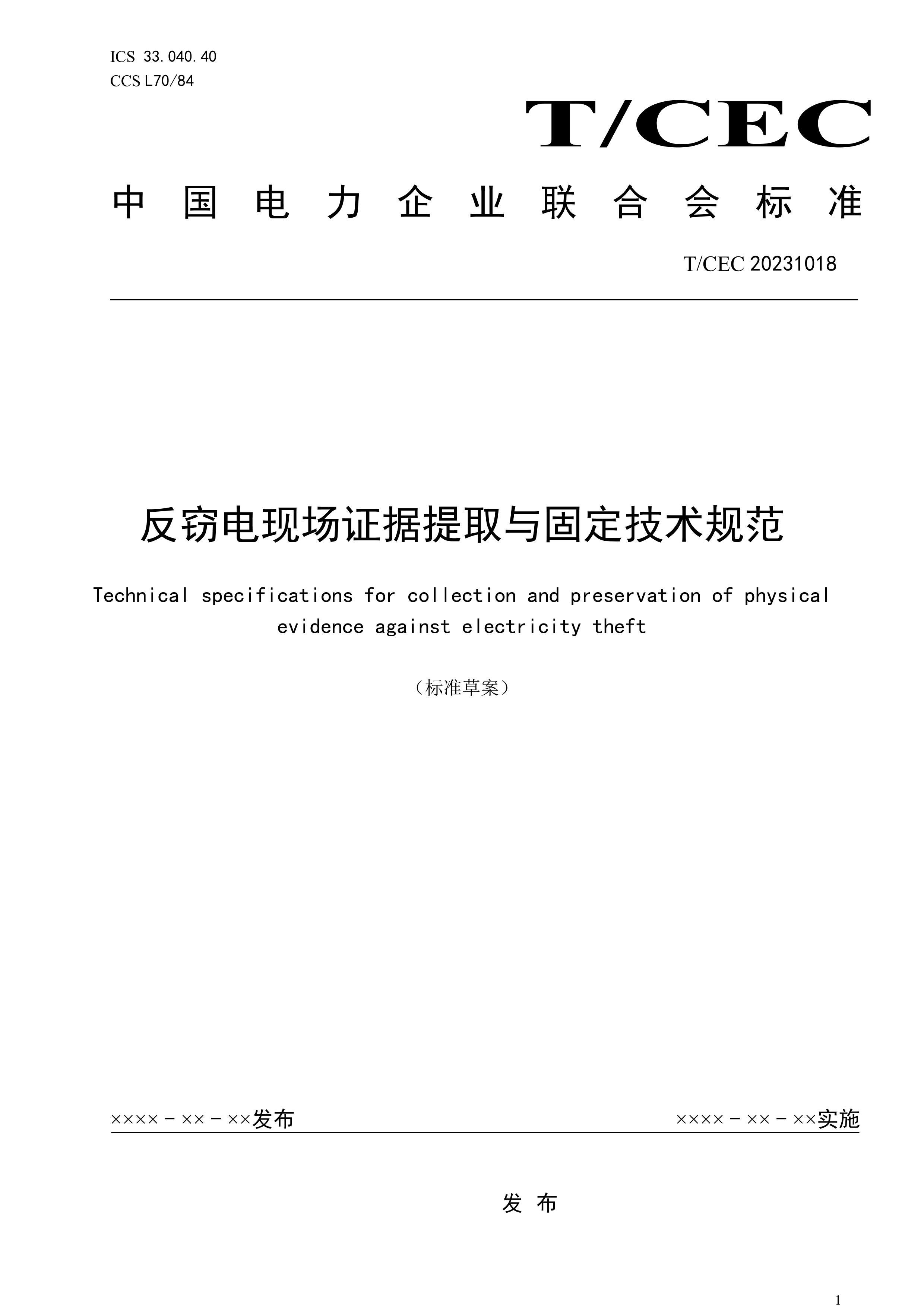 TCEC 20231018 Եֳ֤ȡ̶淶(2024).pdf1ҳ