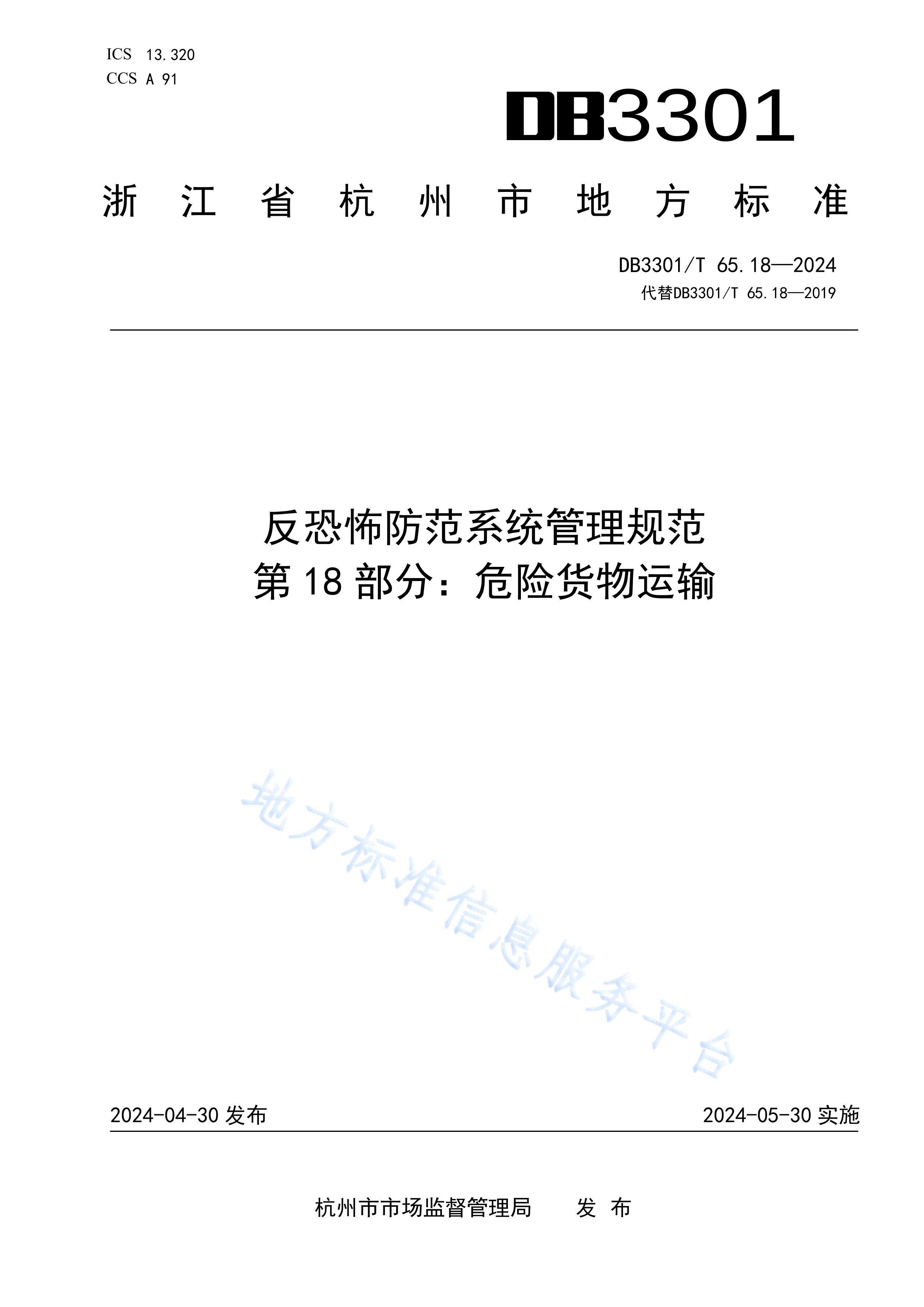 DB3301T 65.182024 ֲϵͳ淶 18֣Σջ.pdf1ҳ