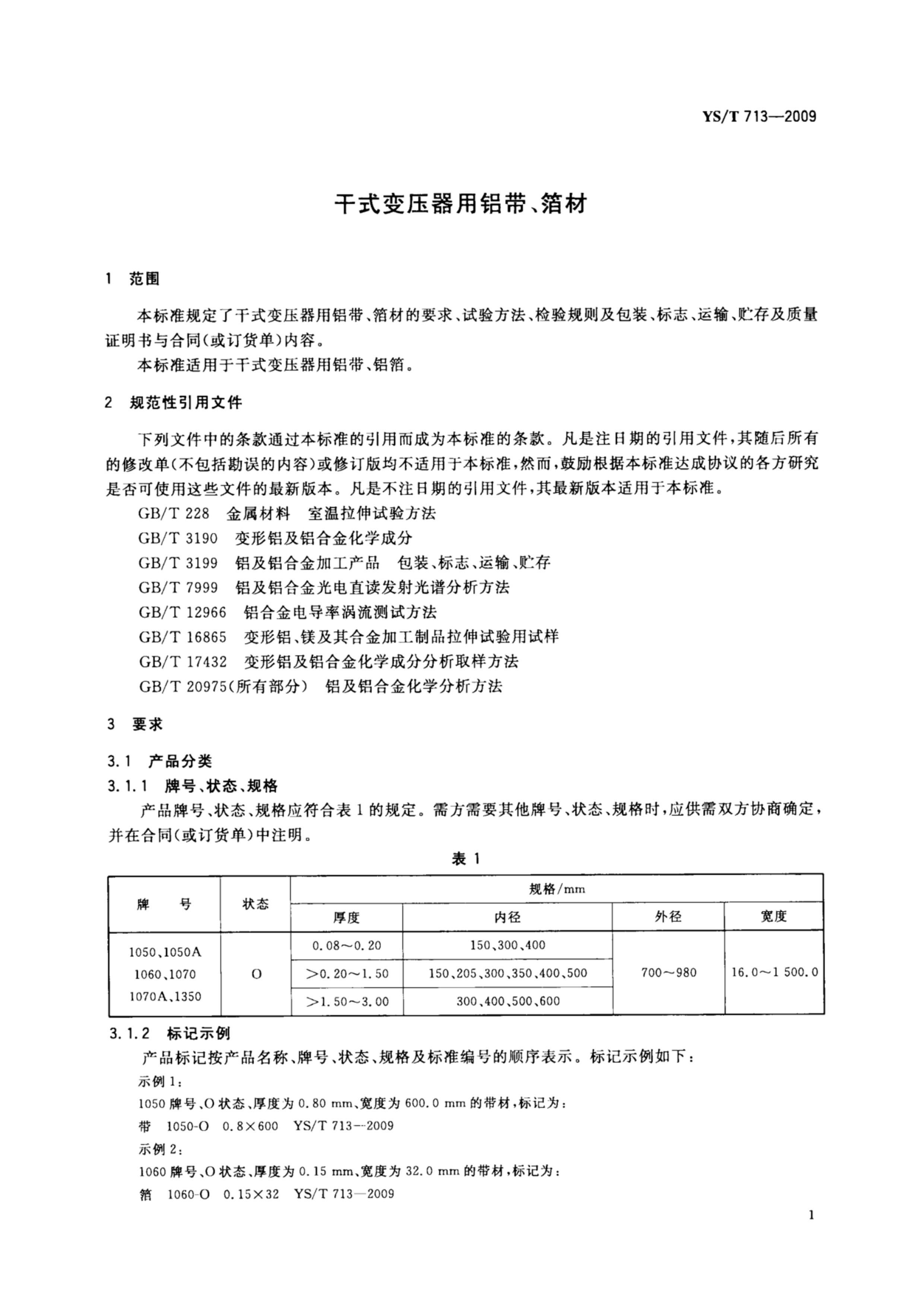 YST 713-2009 ʽѹ.pdf3ҳ