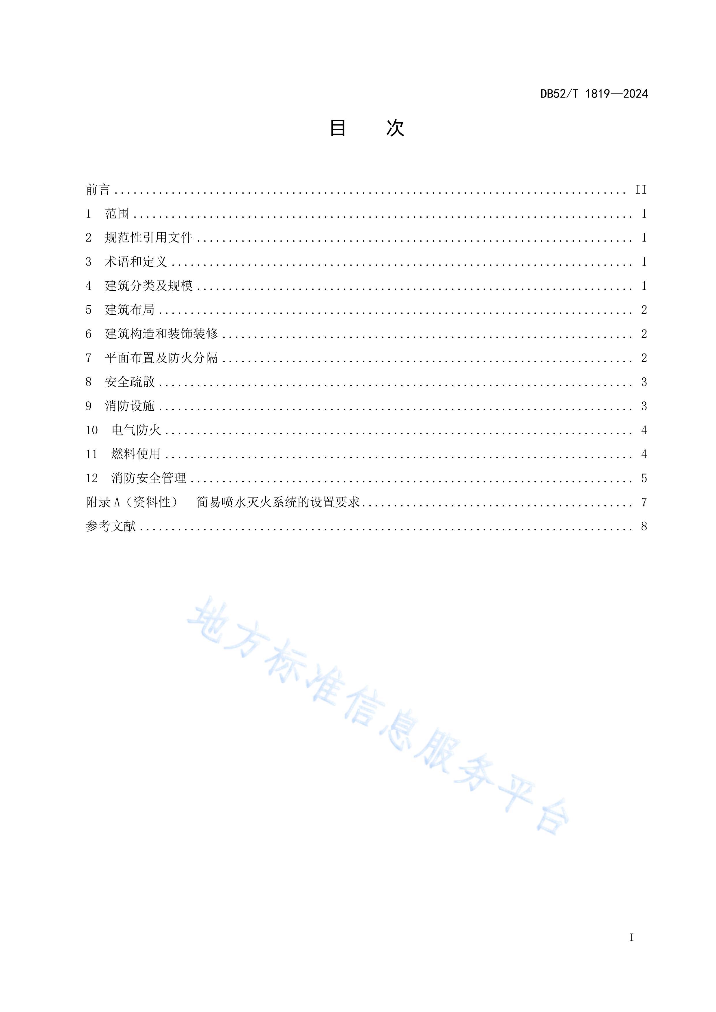 DB52T 1819-2024ȫ淶.pdf3ҳ