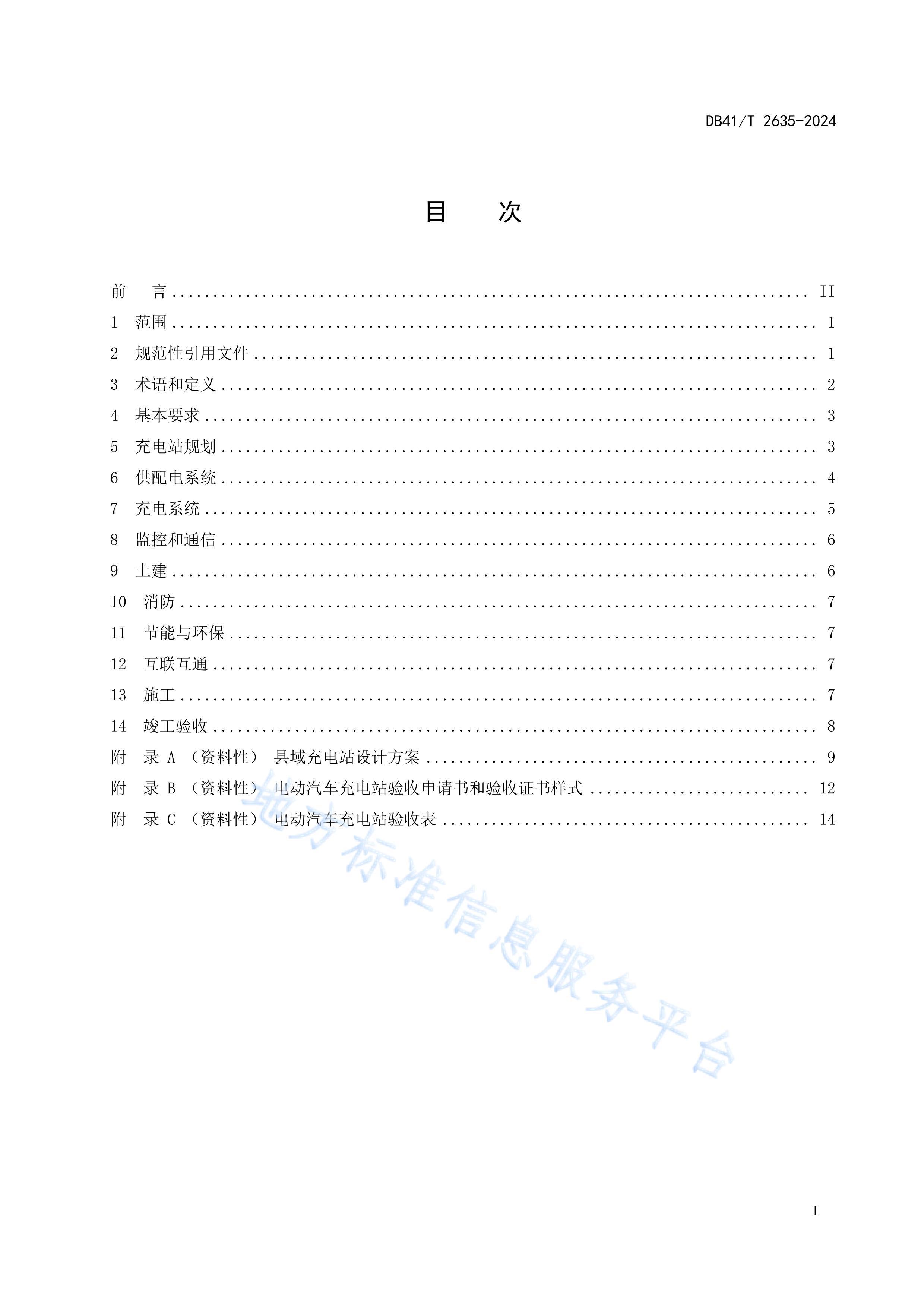 DB41T2635-2024ʾԹüʽ綯վ淶.pdf3ҳ