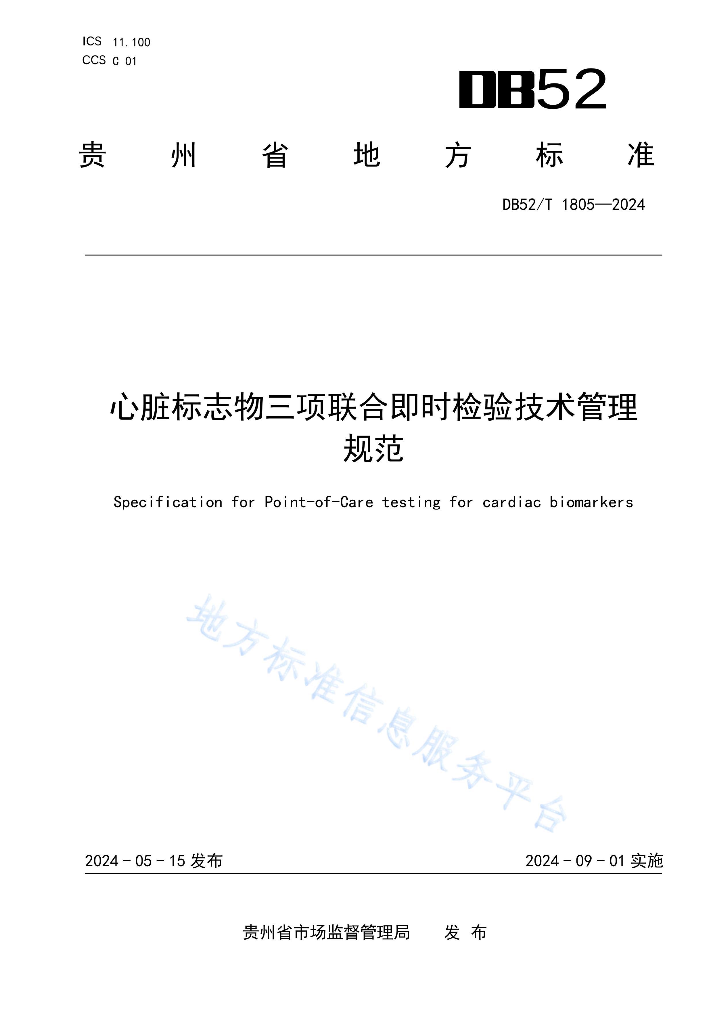 DB52T 1805-2024 ־ϼʱ鼼 淶.pdf1ҳ