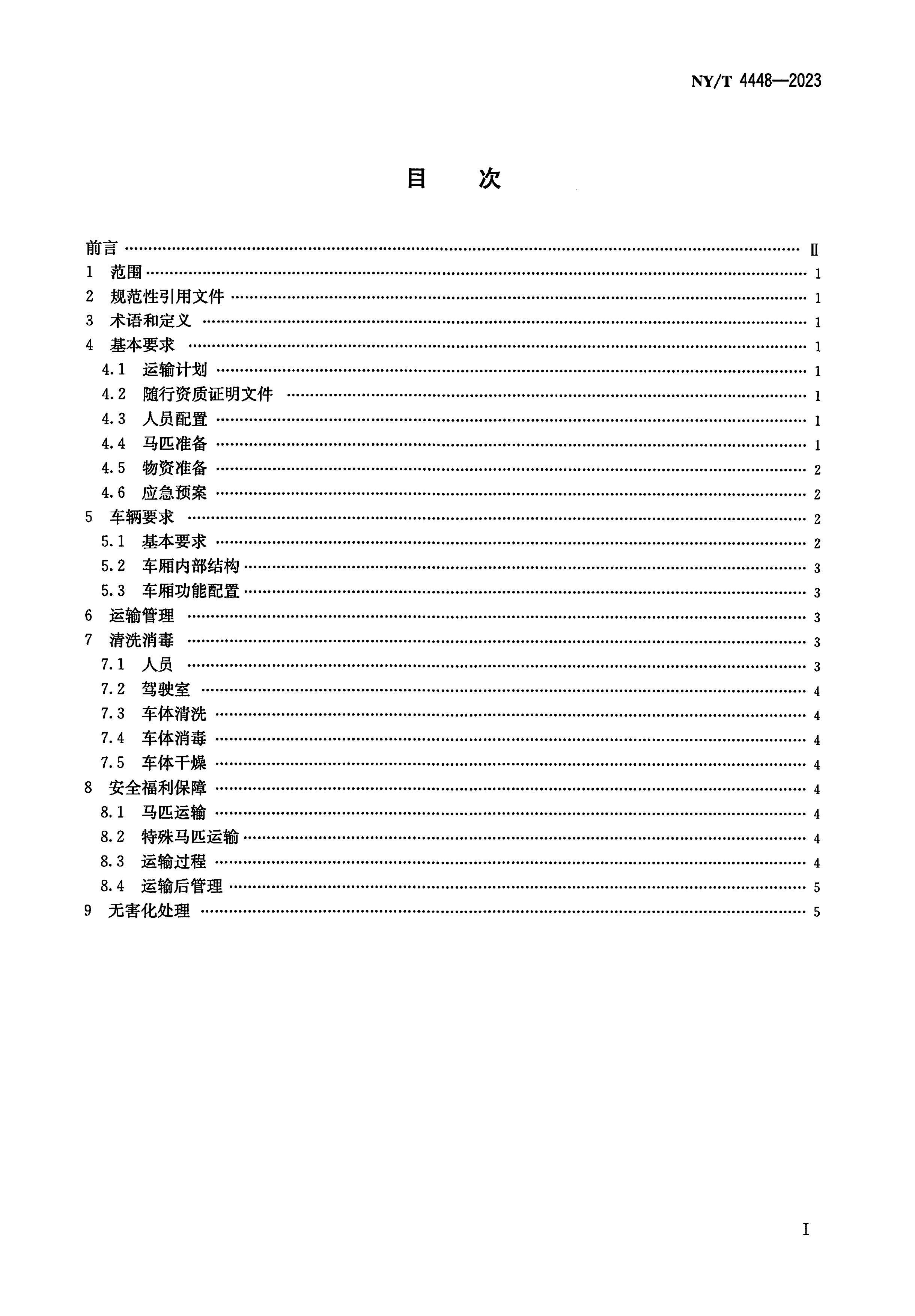 NY/T 4448-2023ƥ·淶.pdf2ҳ