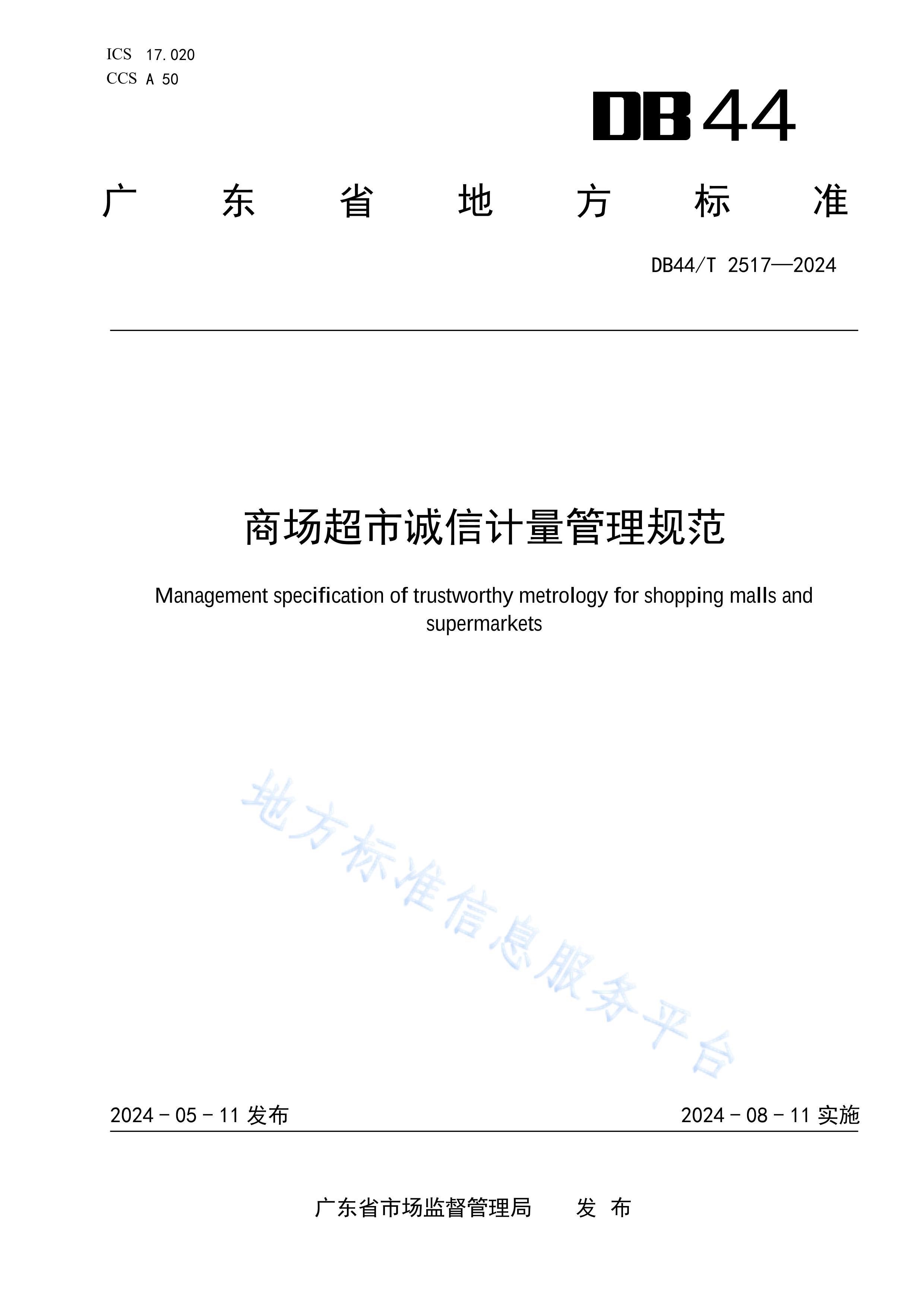 DB44_T 2517-2024̳гż淶.pdf1ҳ