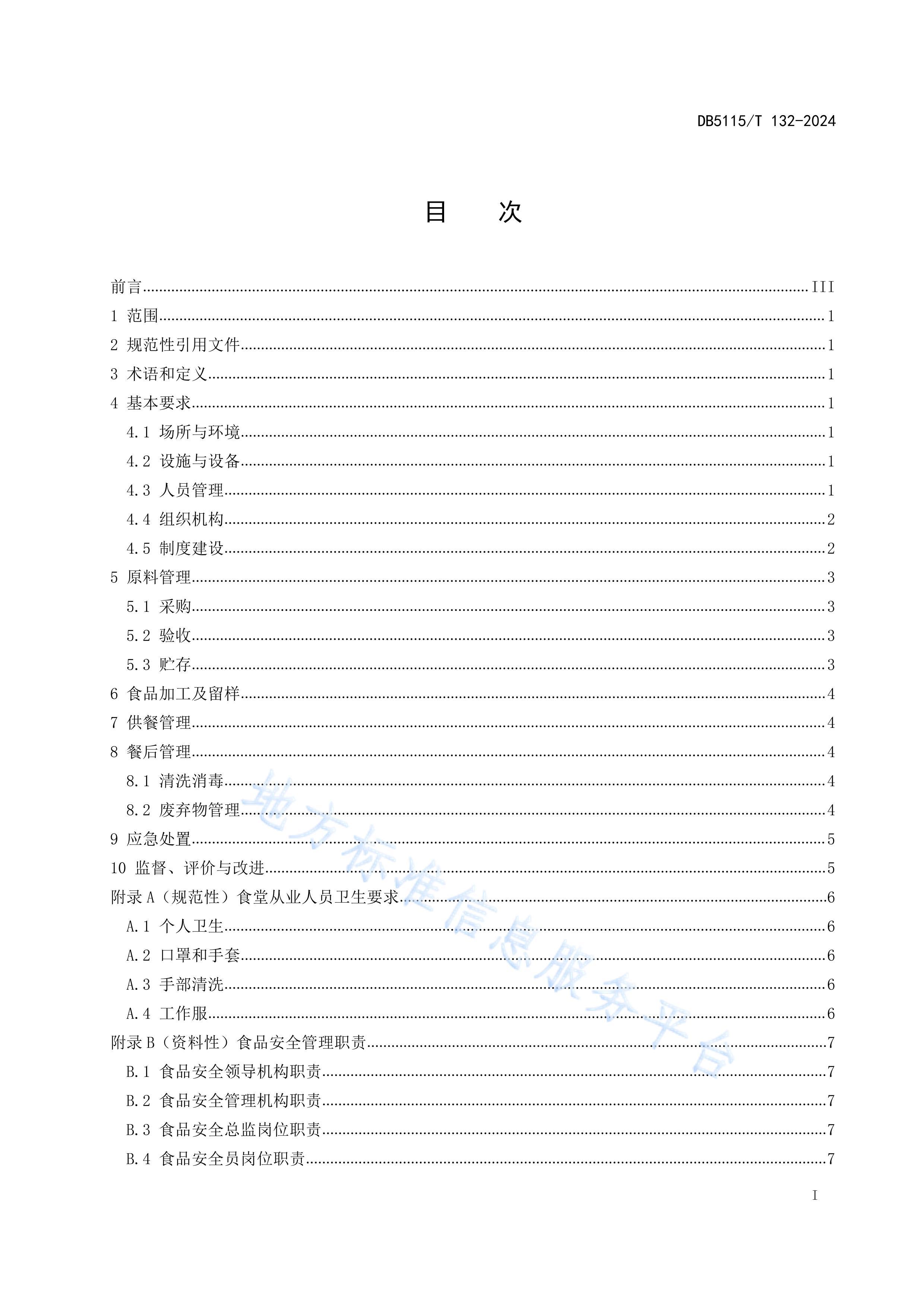 2.ߵѧУʳʳƷȫ淶-.pdf3ҳ