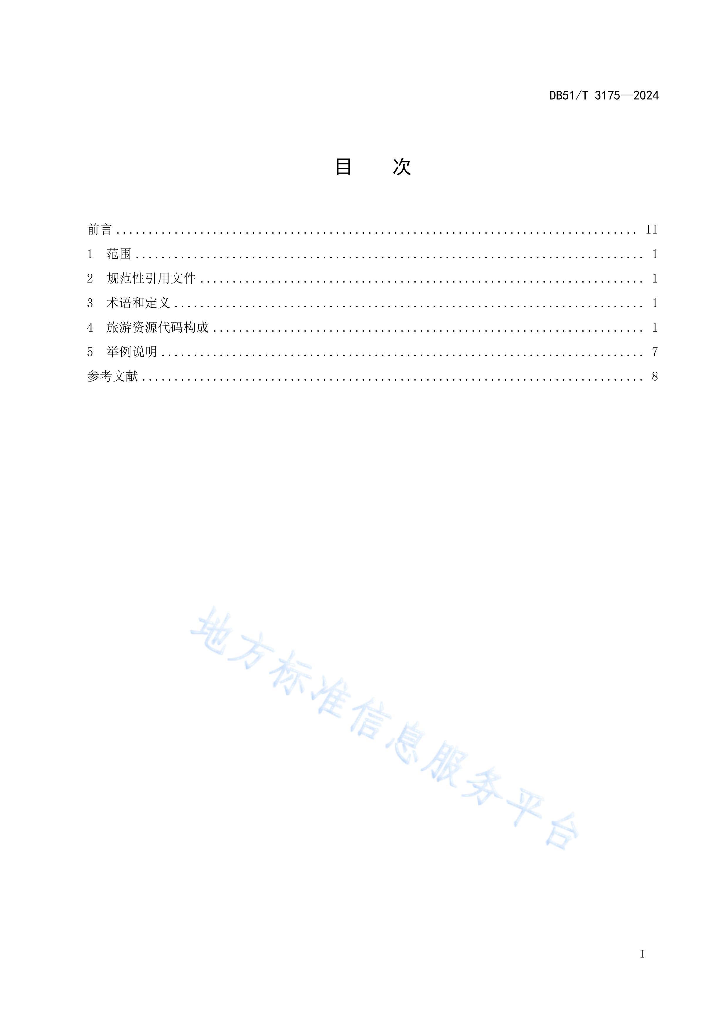 DB51T3175-2024Դ淶.pdf2ҳ