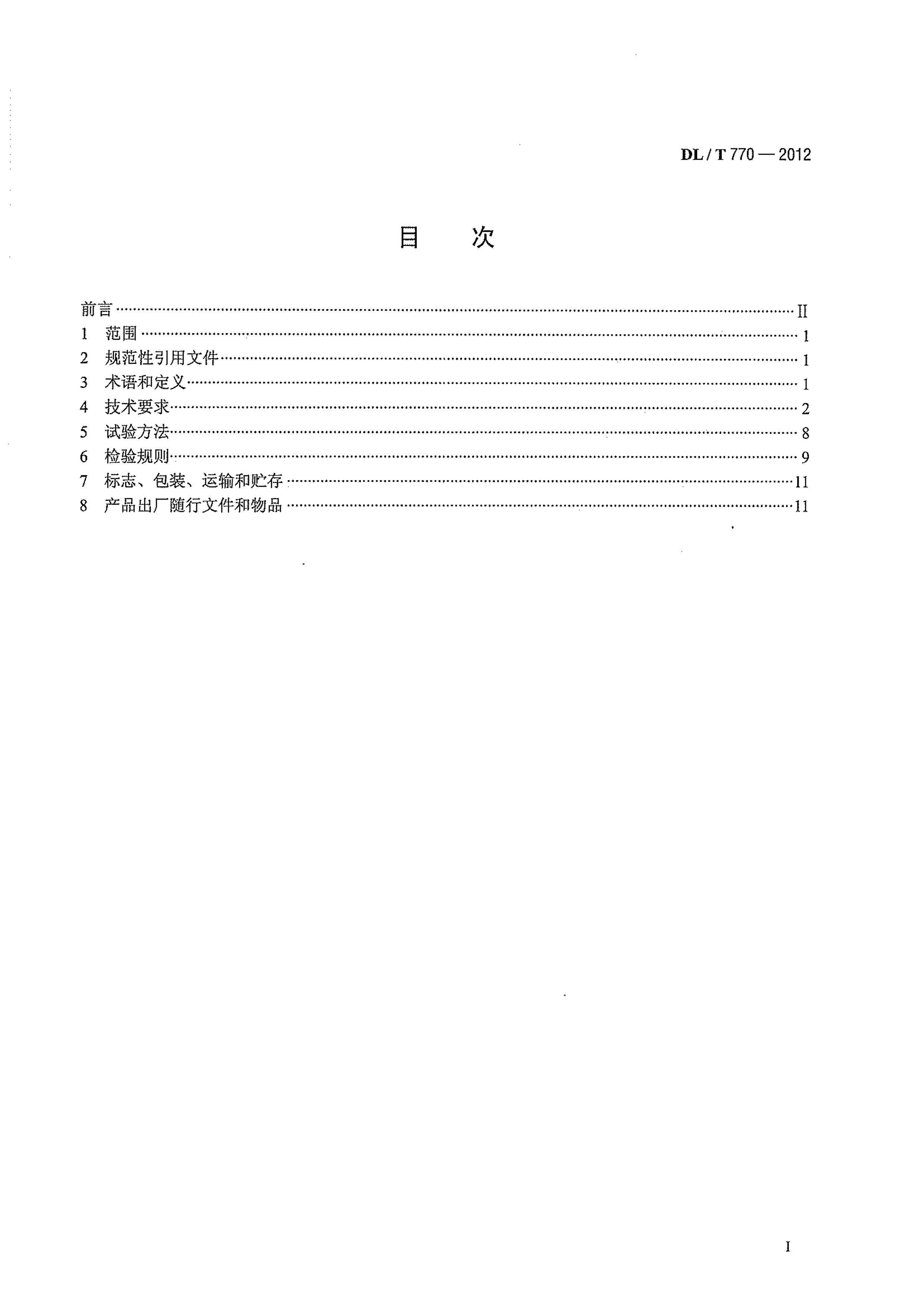 DL_T 770-2012 ѹװͨü.pdf3ҳ