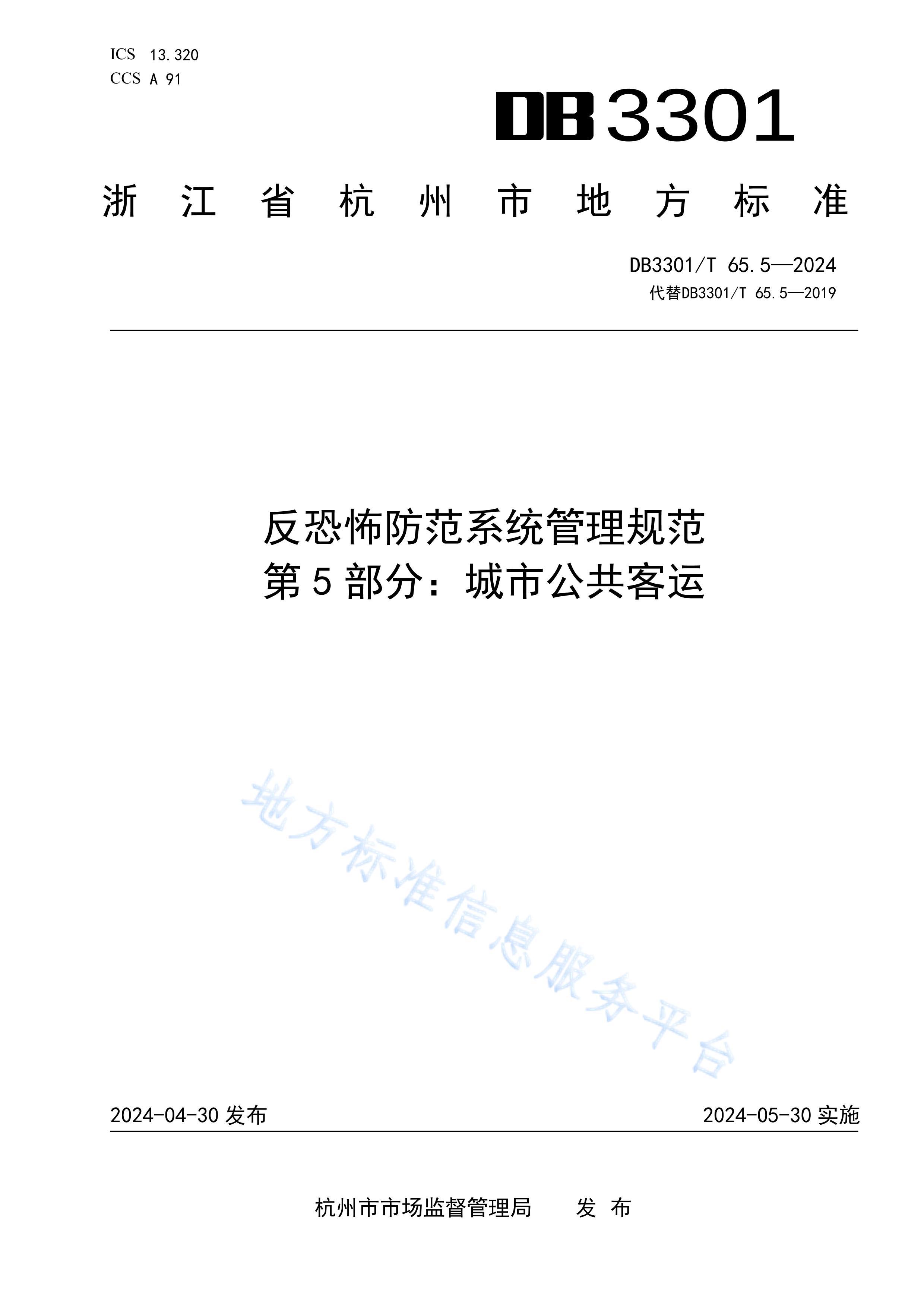 DB3301T 65.52024 ֲϵͳ淶 5֣й.pdf1ҳ