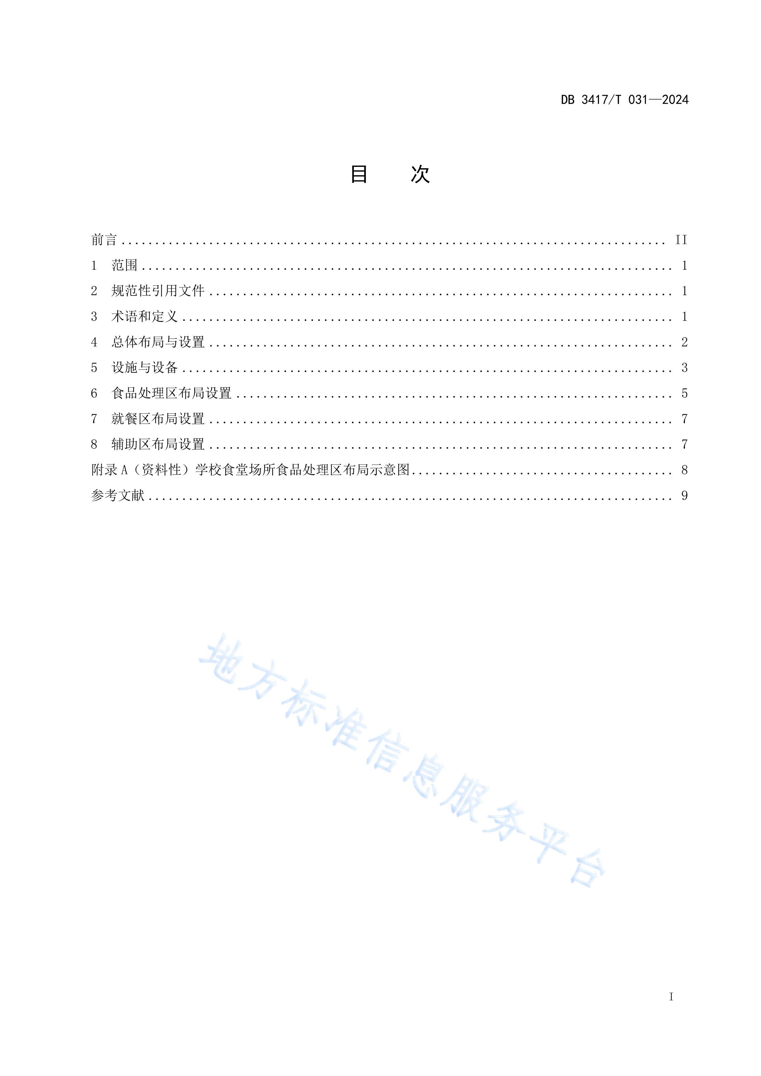 DB3417T0312024ѧУʳóù淶.pdf3ҳ