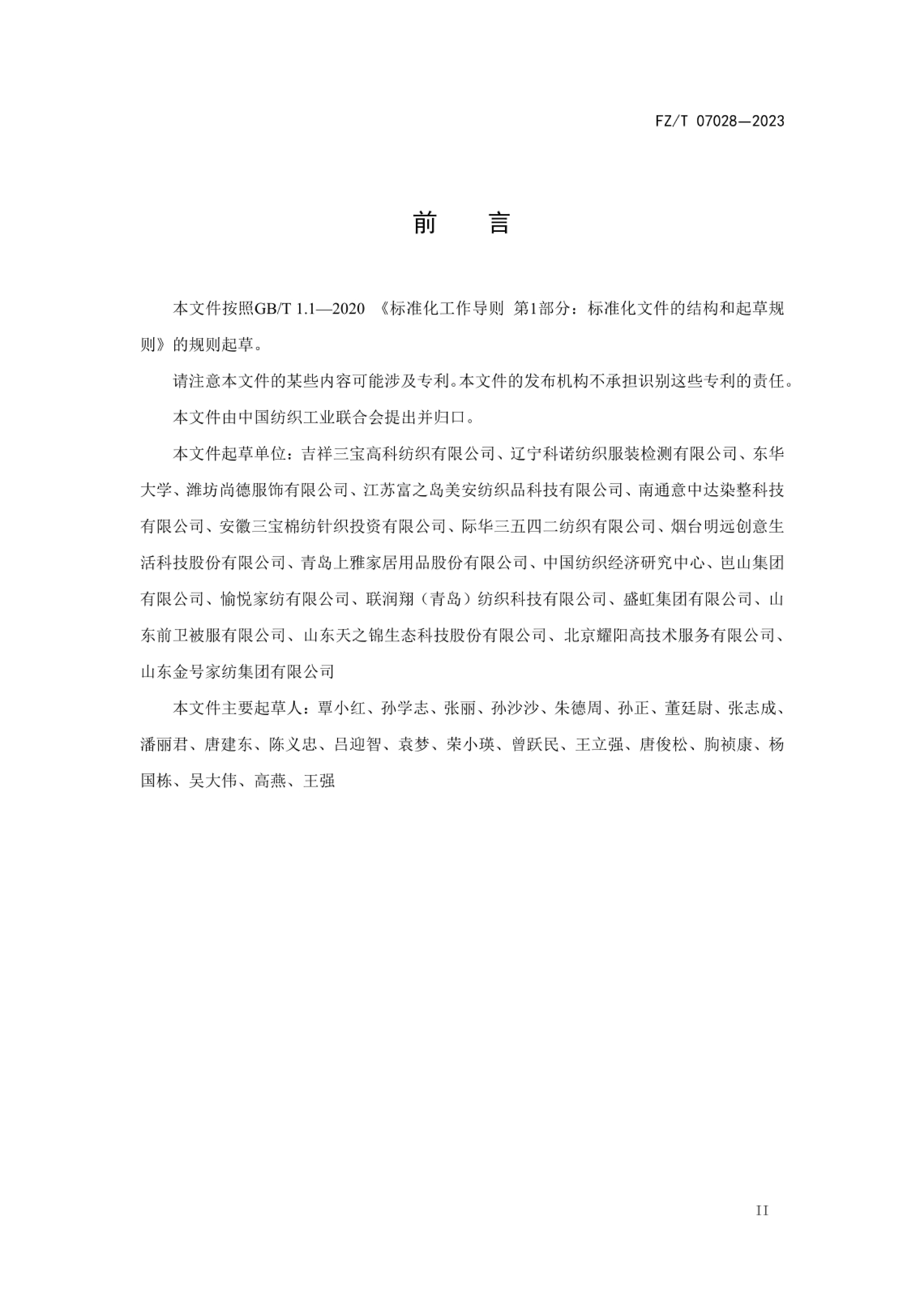 FZT 07028-2023 ɫƲƷۼ淶 Ʒ .pdf3ҳ