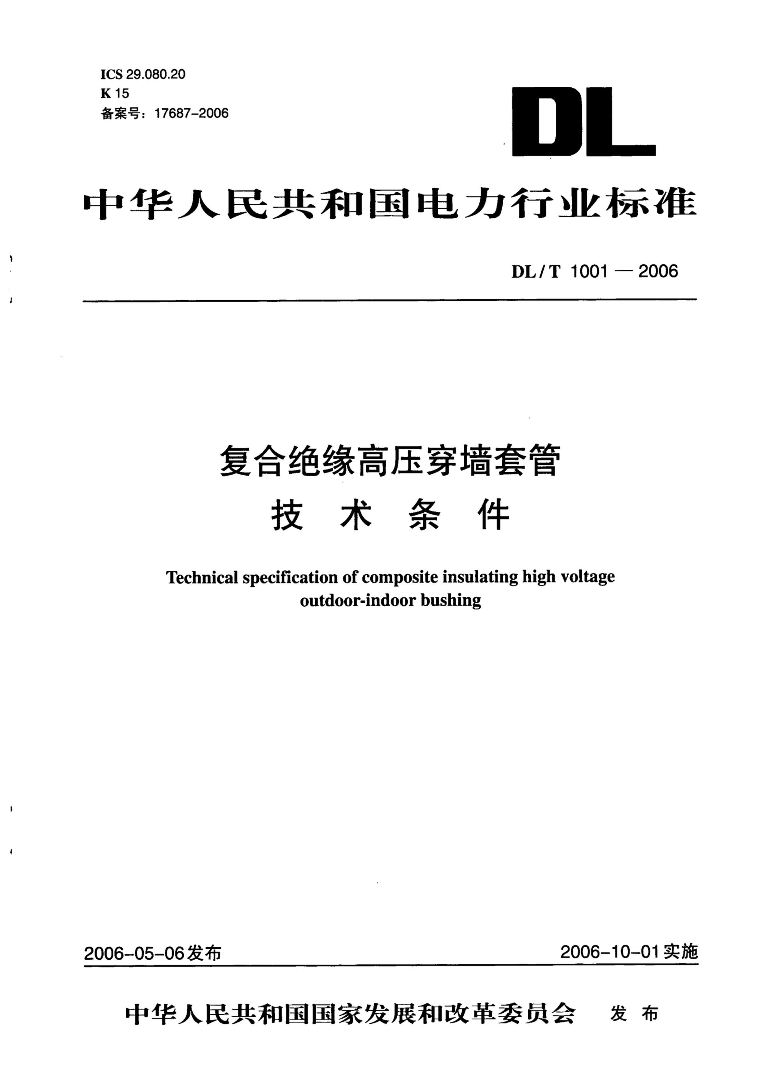 DLT 1001-2006 ϾԵѹǽ׹ܼ.pdf1ҳ