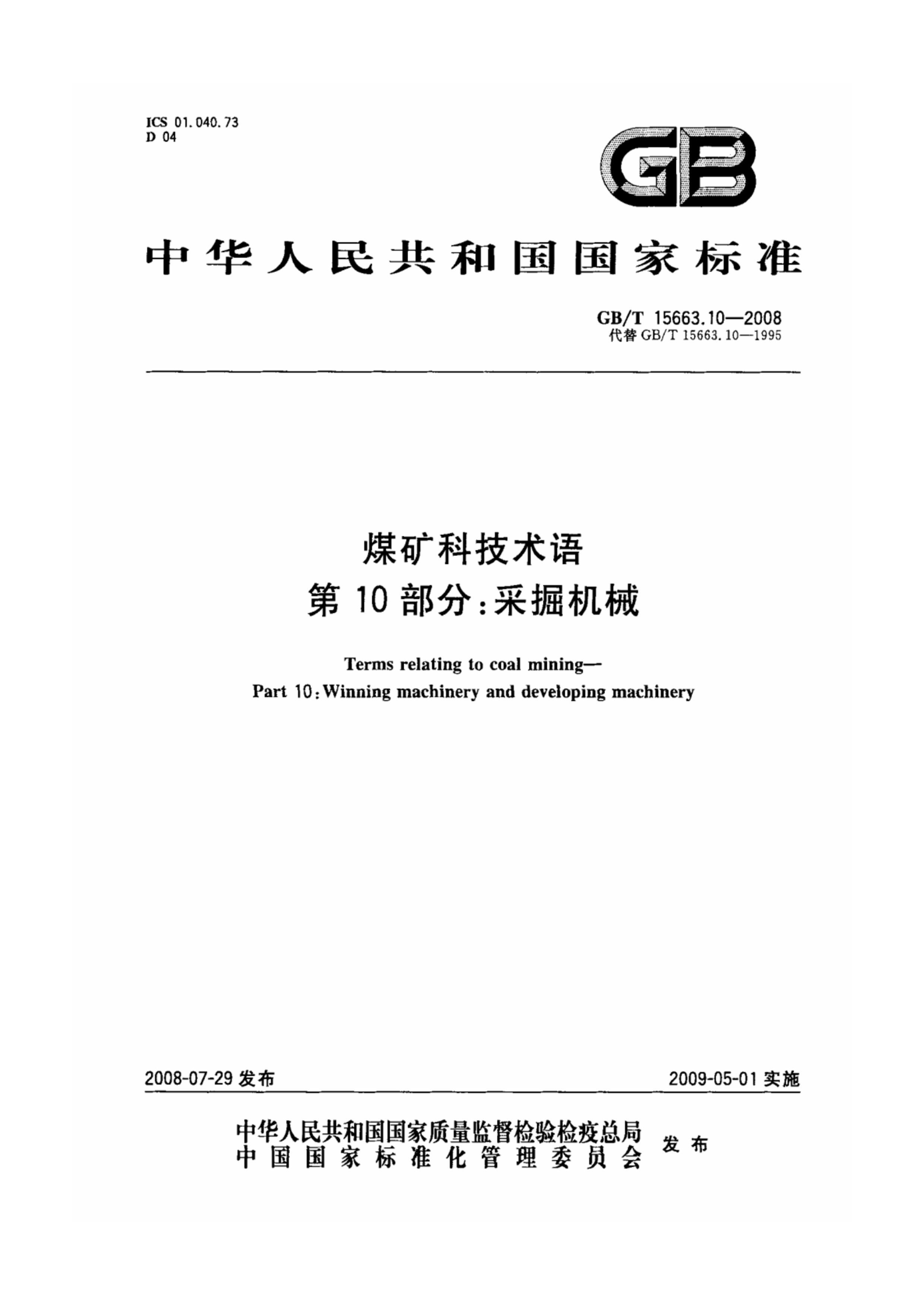 GBT 15663.10-2008 úƼ 10֣ɾе.pdf1ҳ