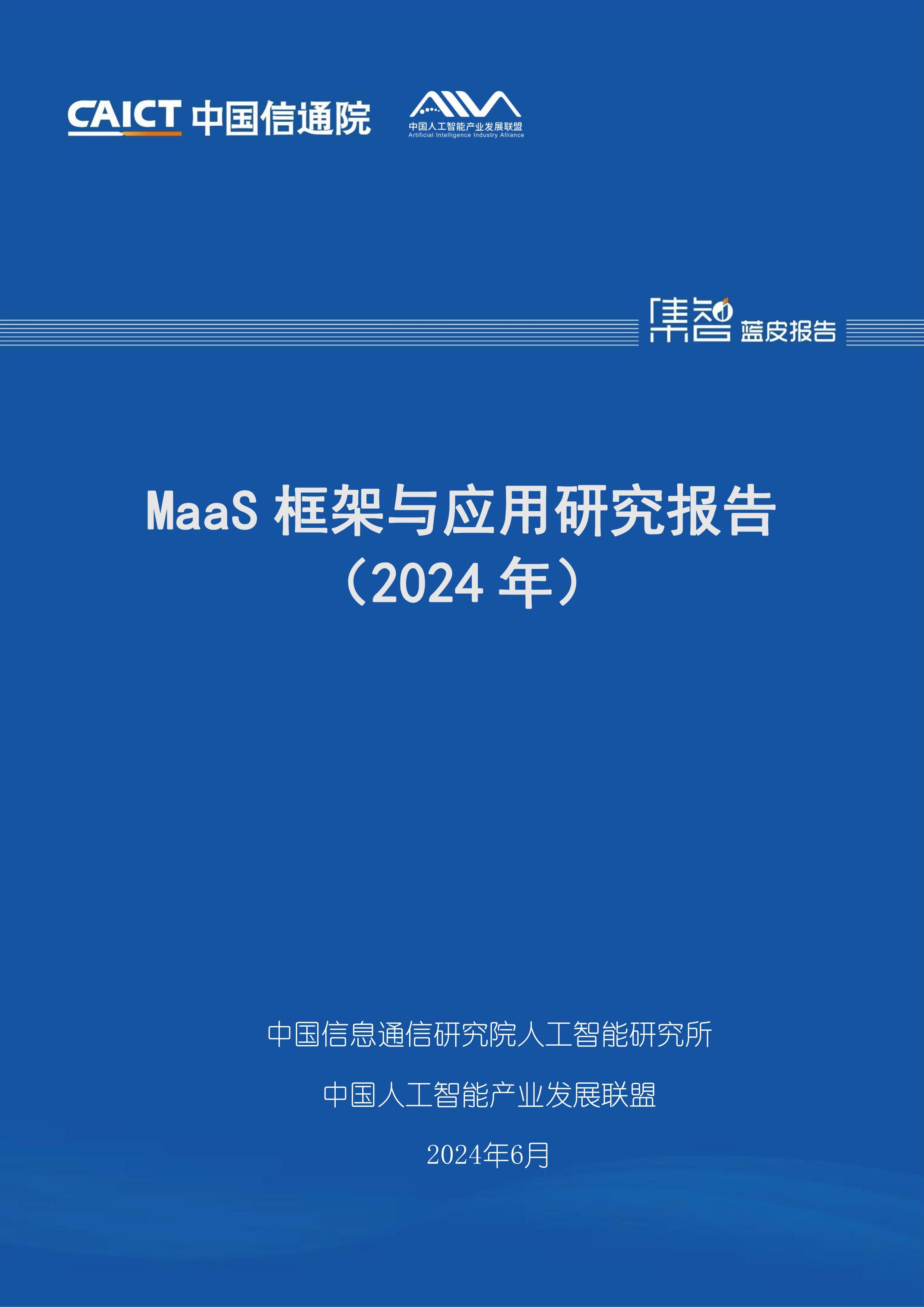 MaaSӦо棨2024꣩.pdf1ҳ