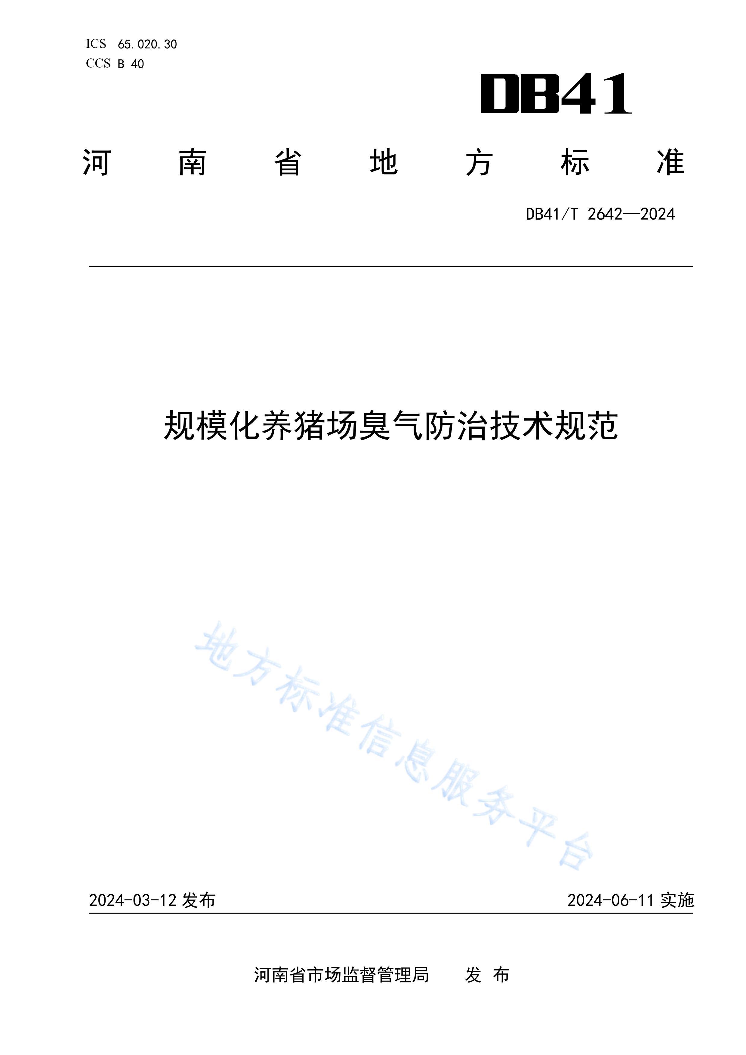 DB41T2642-2024ģμ淶.pdf1ҳ