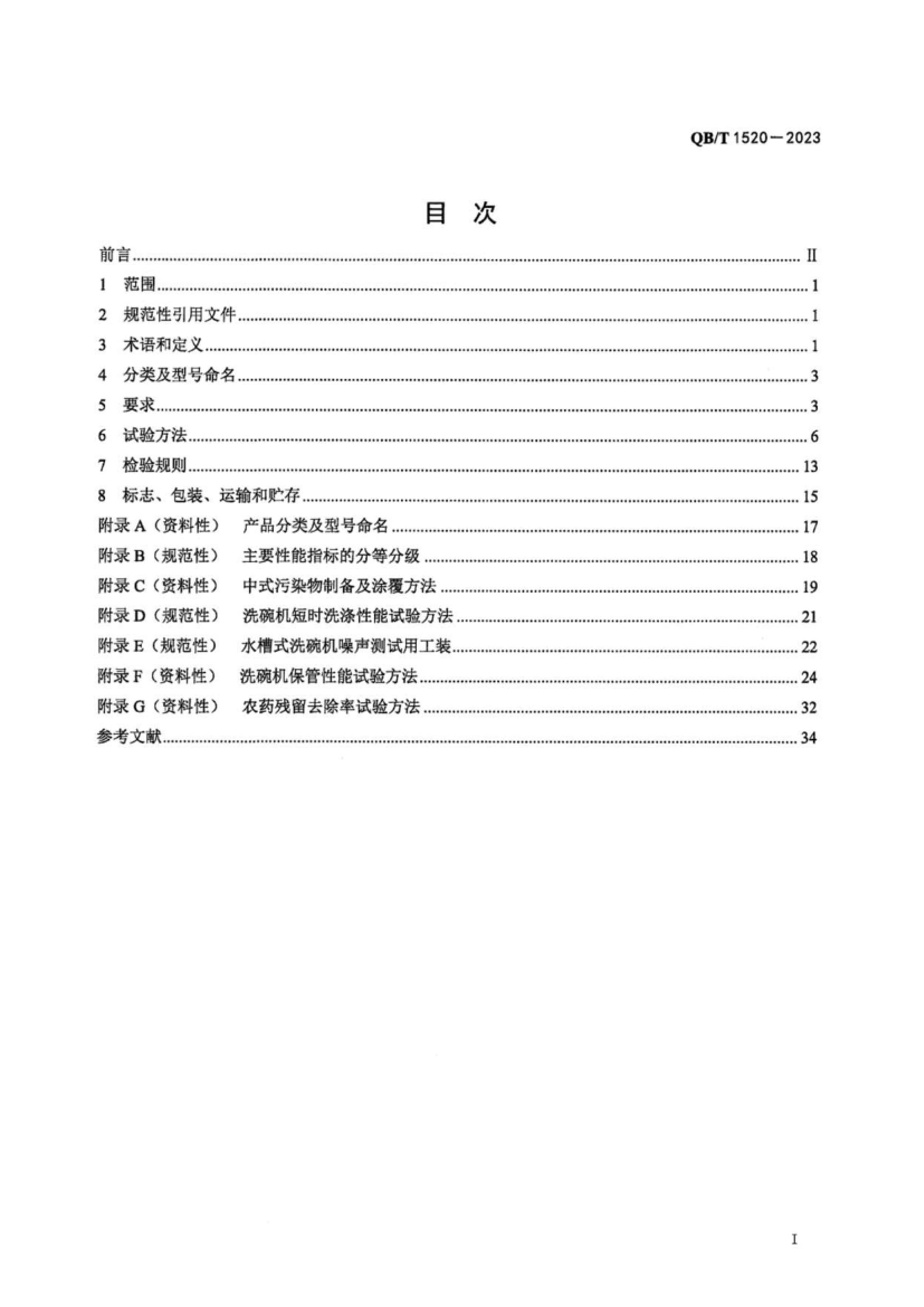 QBT 1520-2023 ú;綯ϴ.pdf3ҳ