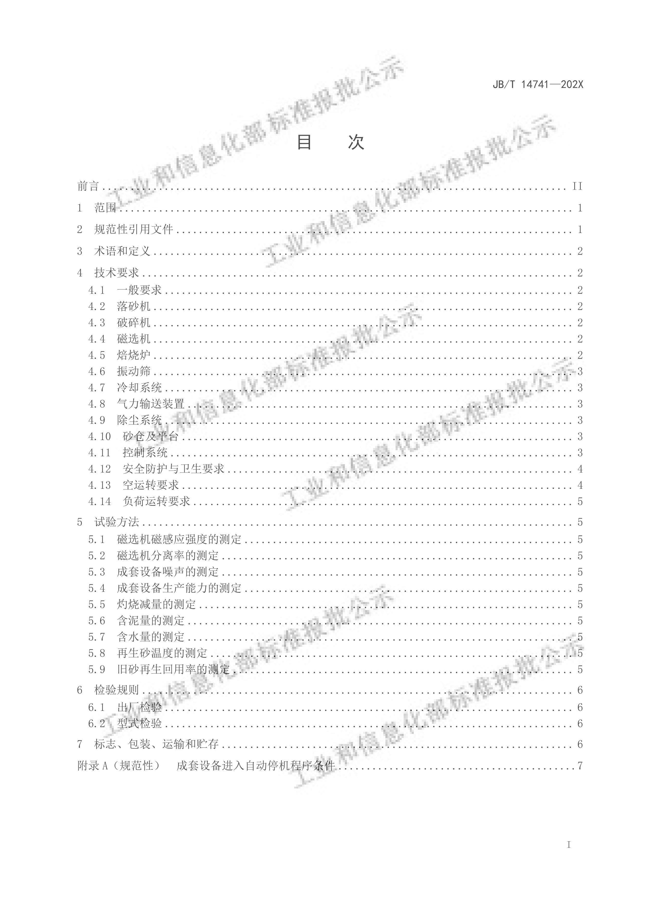 JBMT 14741-2024 3Dӡȷɰ豸 淶壩.pdf3ҳ