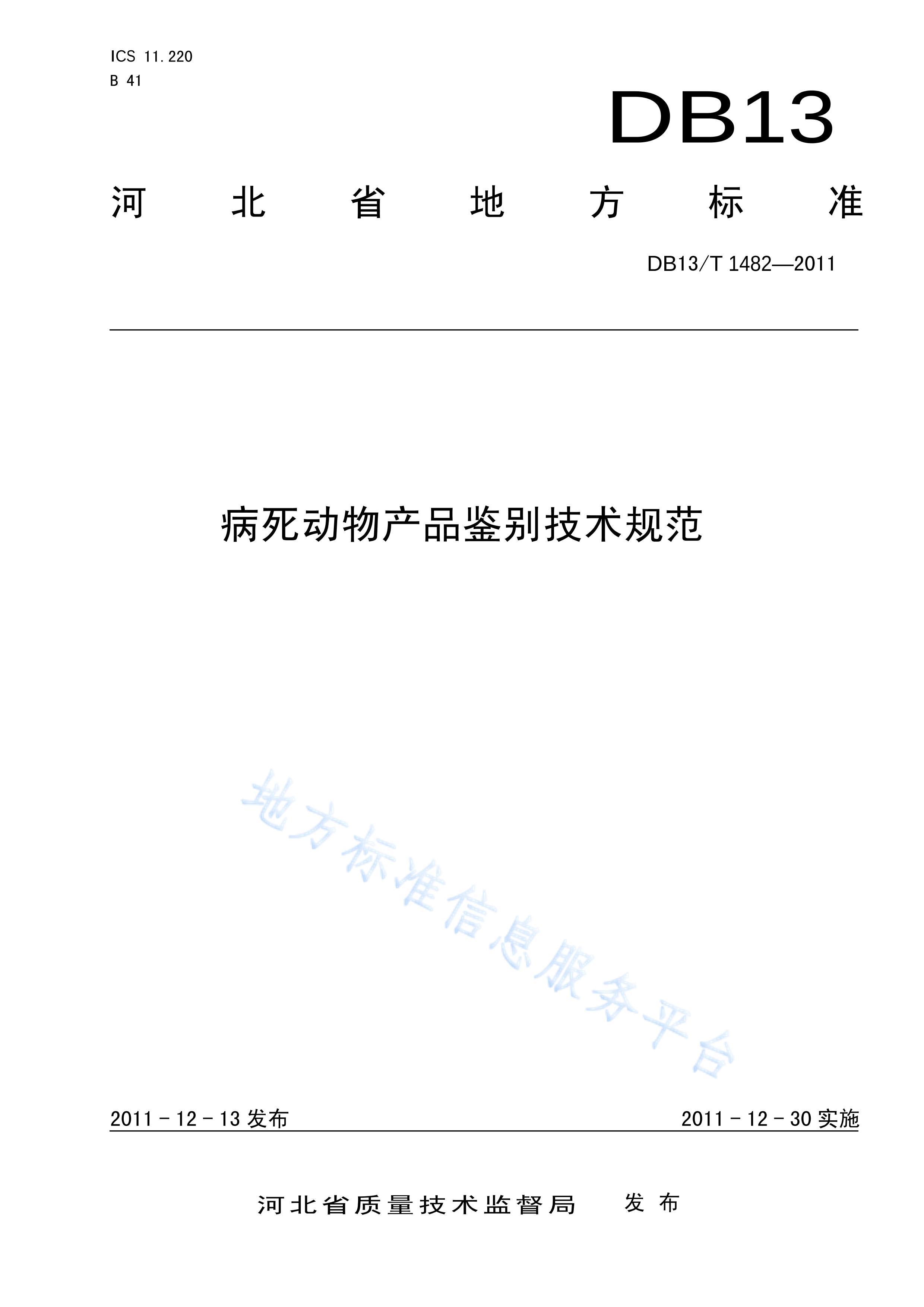 DB13%T%1482-2011#Ʒ淶.pdf1ҳ