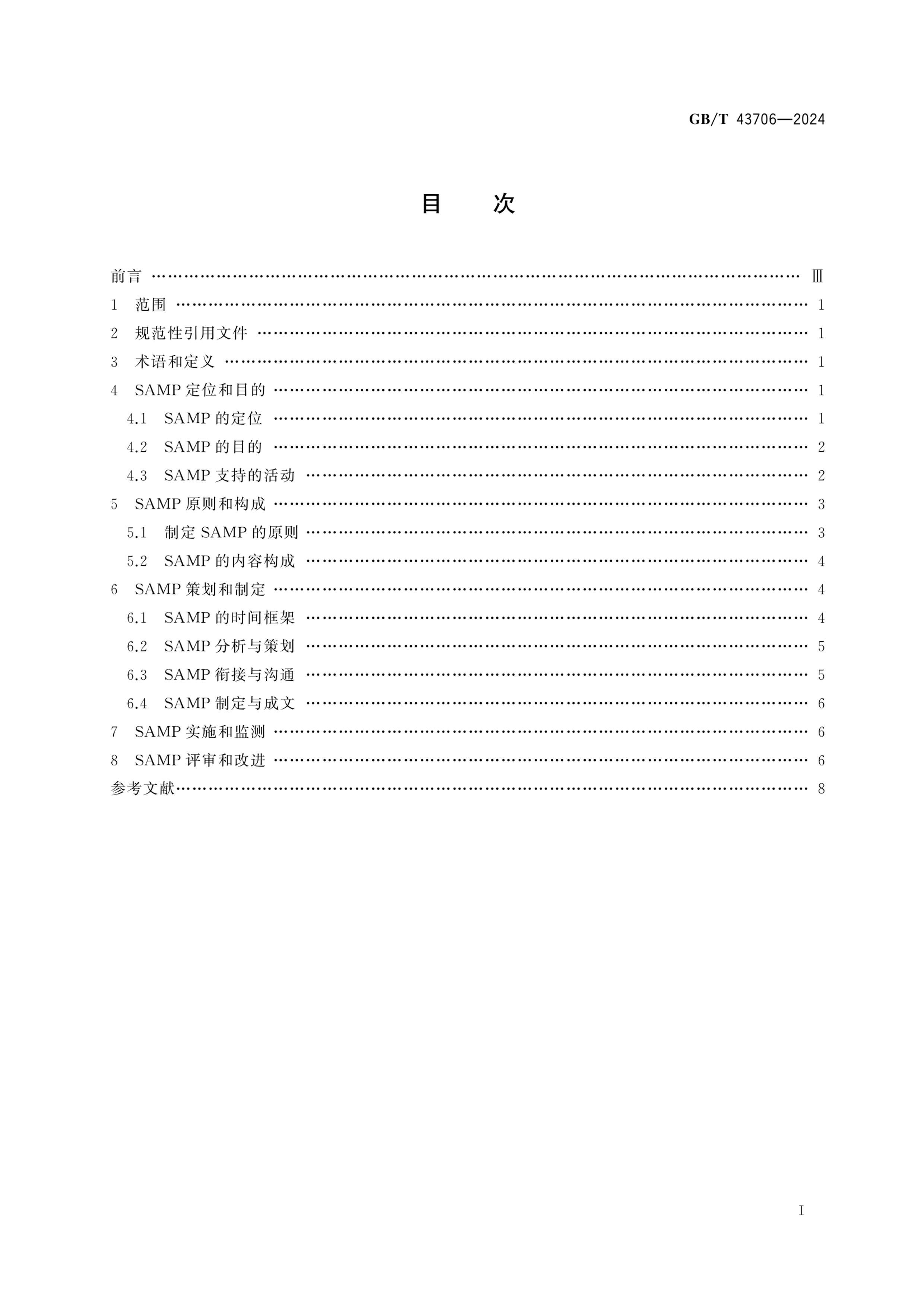 GBT 43706-2024 ʲ սʲƻSAMPʵʩָ.pdf3ҳ