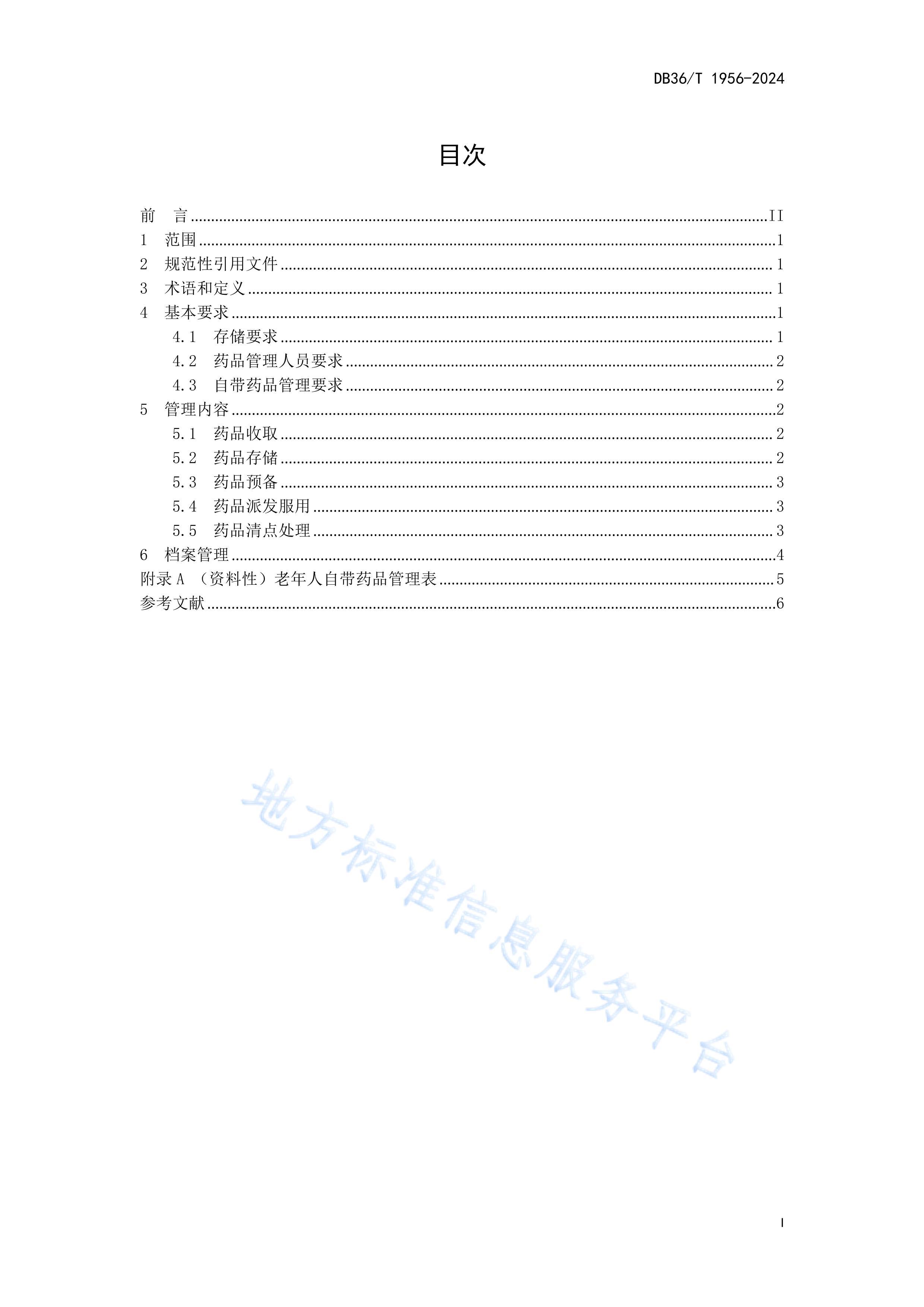 DB36T 1956-2024ϻԴҩƷ淶.pdf3ҳ