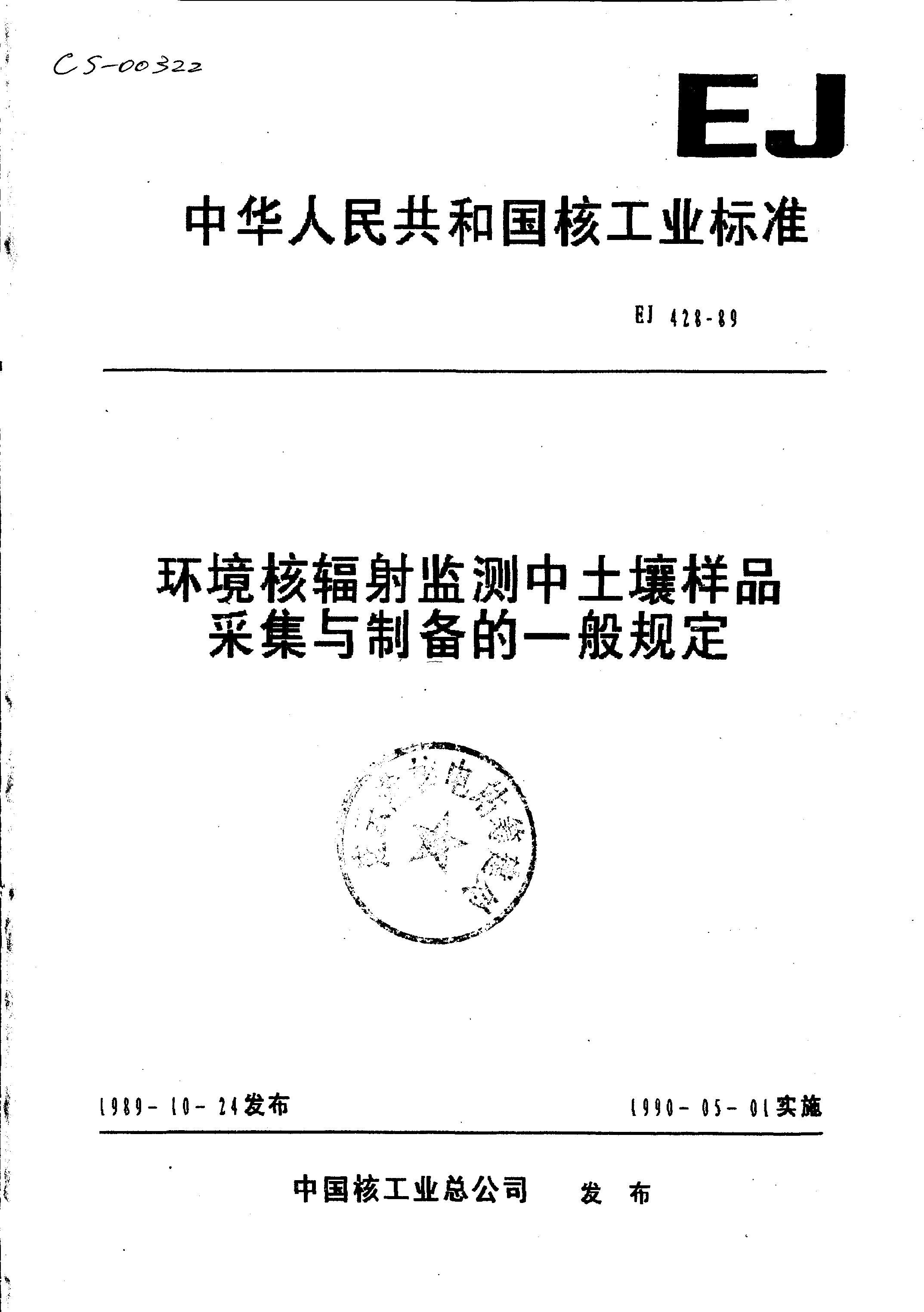 EJ 428-1989 ˷ƷɼƱһ涨.pdf1ҳ