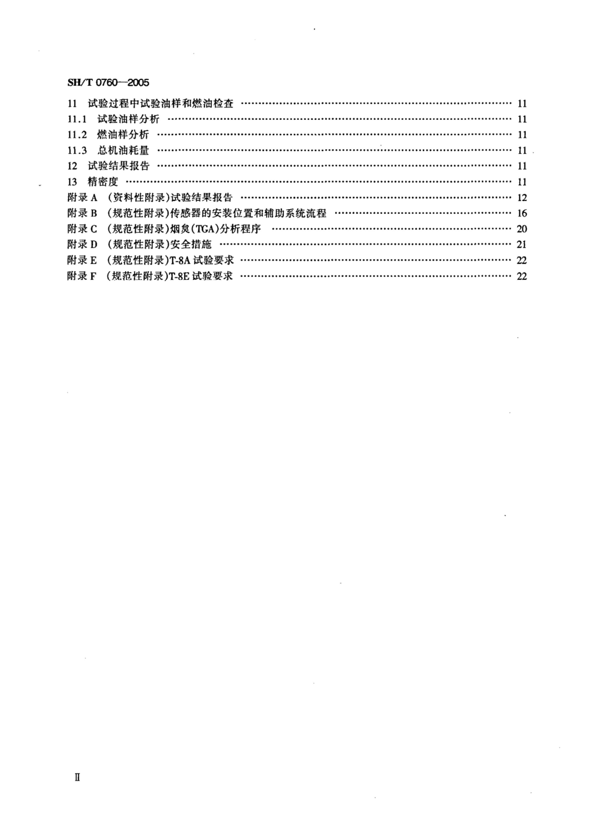 SHT 0760-2005 ͻ(MACK T-8).pdf3ҳ