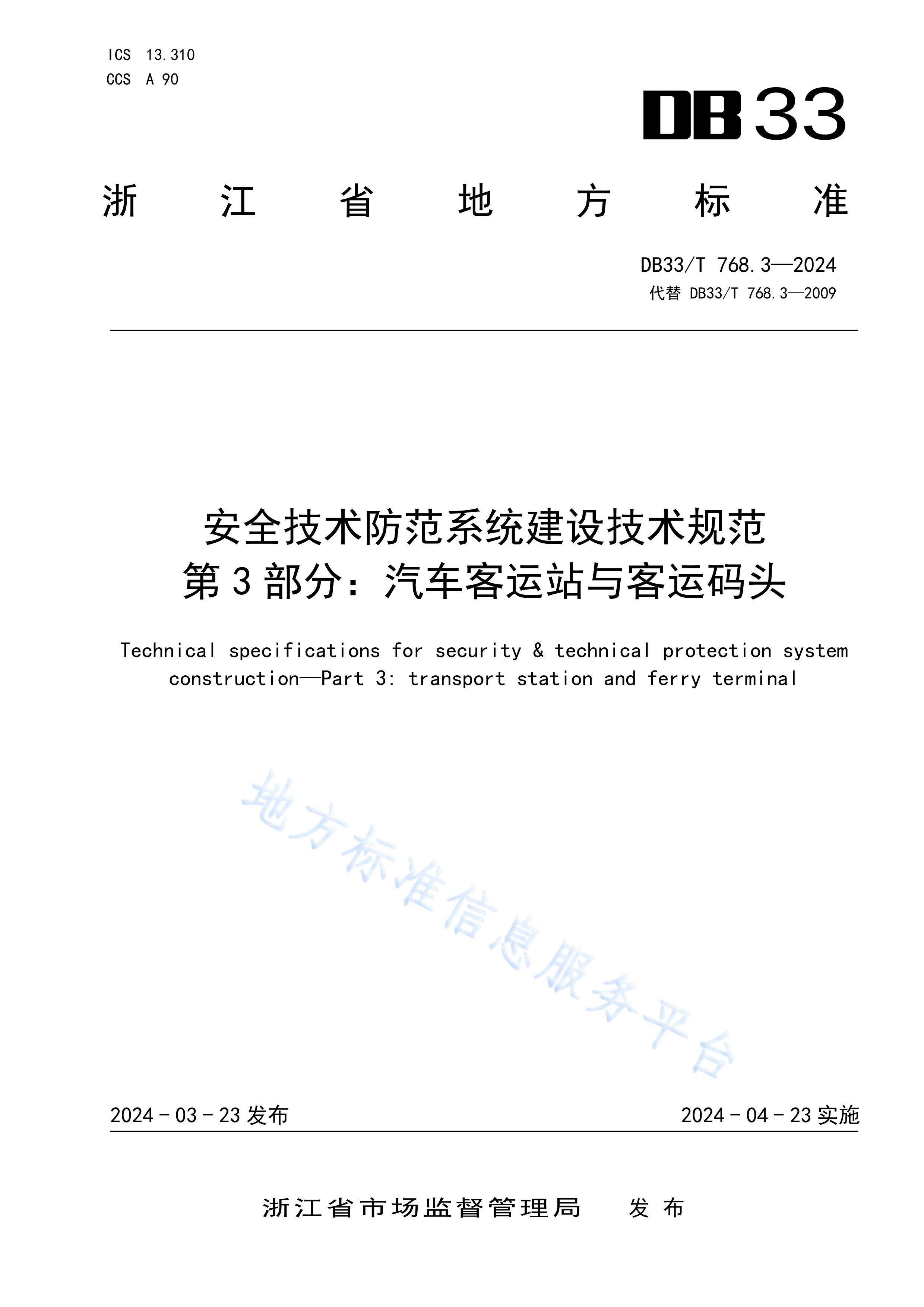 DB33T768.3-2024ȫϵͳ輼淶 3֣վͷ.pdf1ҳ