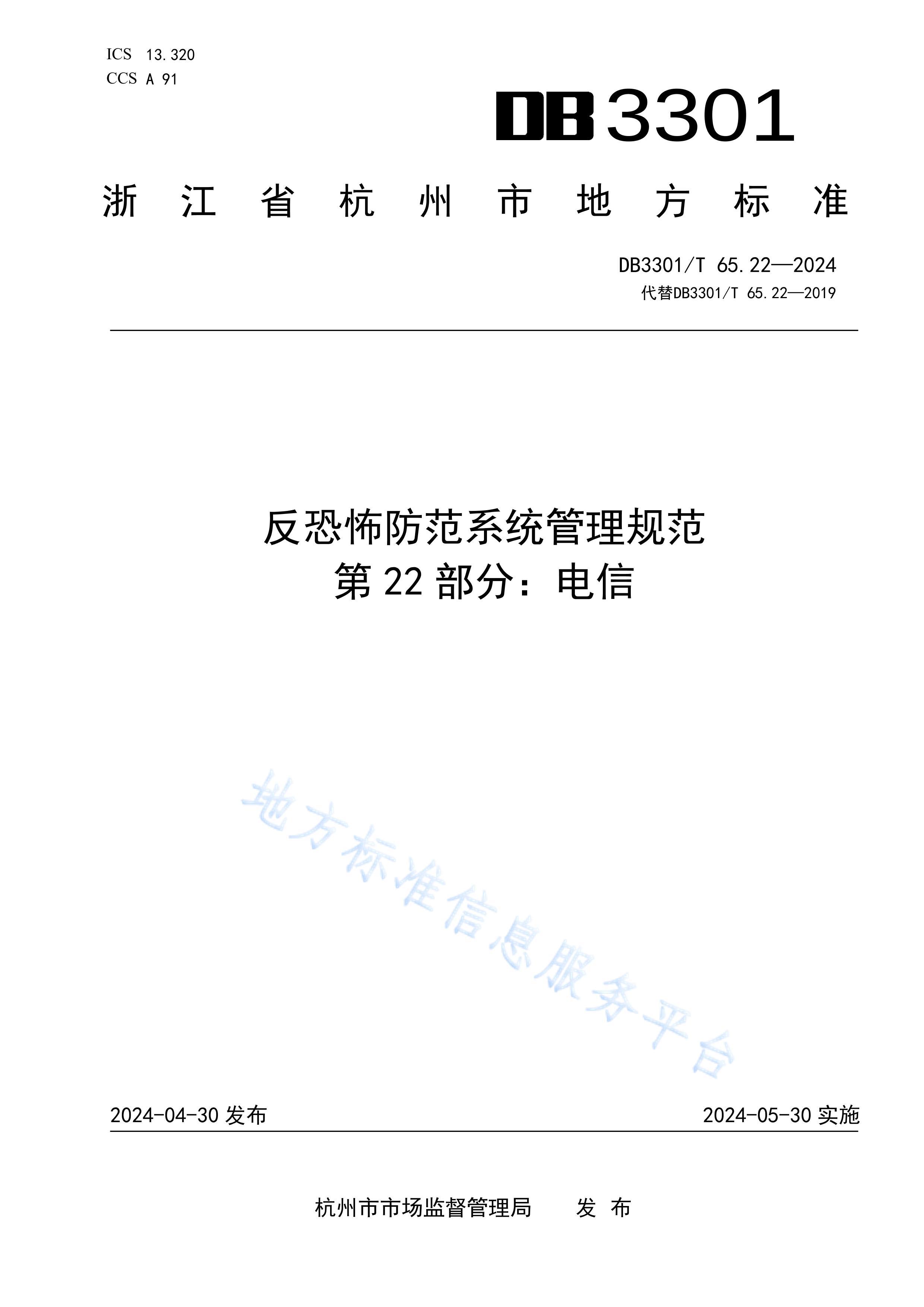 DB3301T 65.222024 ֲϵͳ淶 22֣.pdf1ҳ