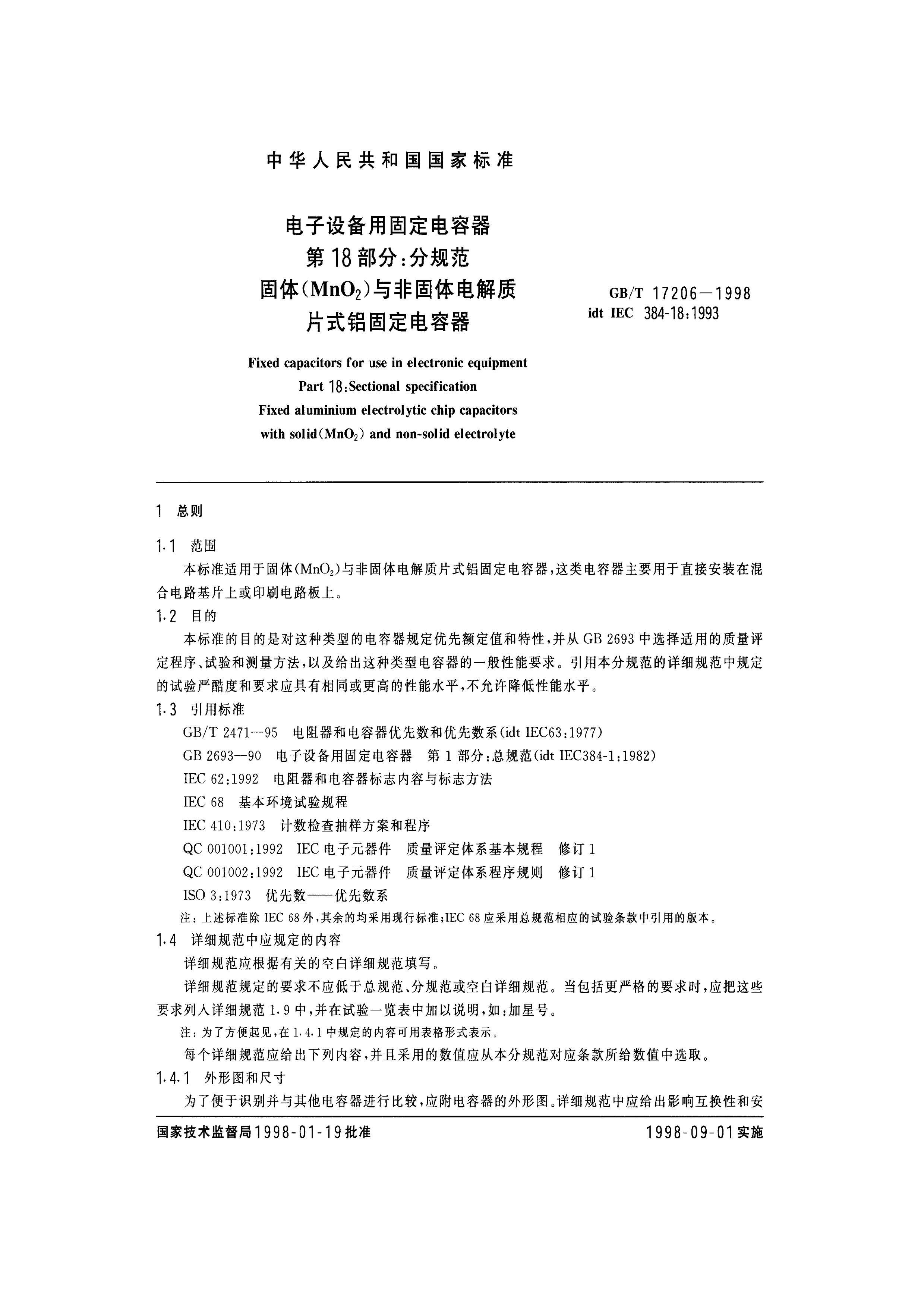 GBT 17206-1998 豸ù̶ 18ֹ֣淶 (MnO2)ǹƬʽ̶.pdf3ҳ