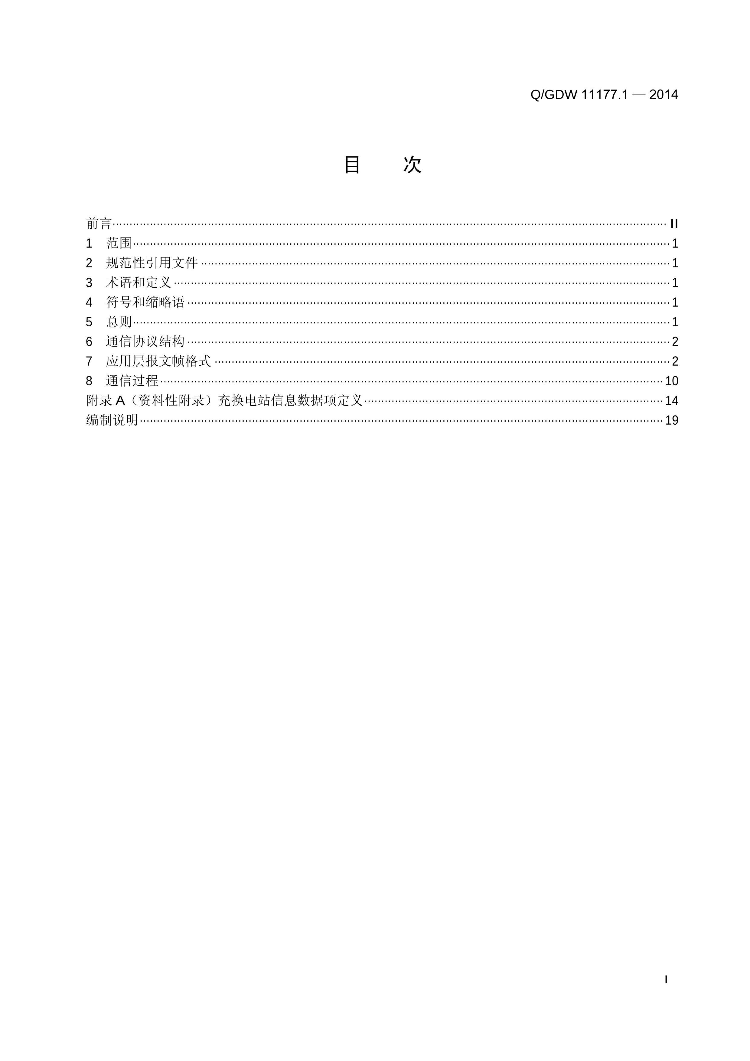 QGDW 11177.1-2014 綯任Ӫϵͳ ͨŹԼ 1֣ϵͳվϵͳ.PDF3ҳ