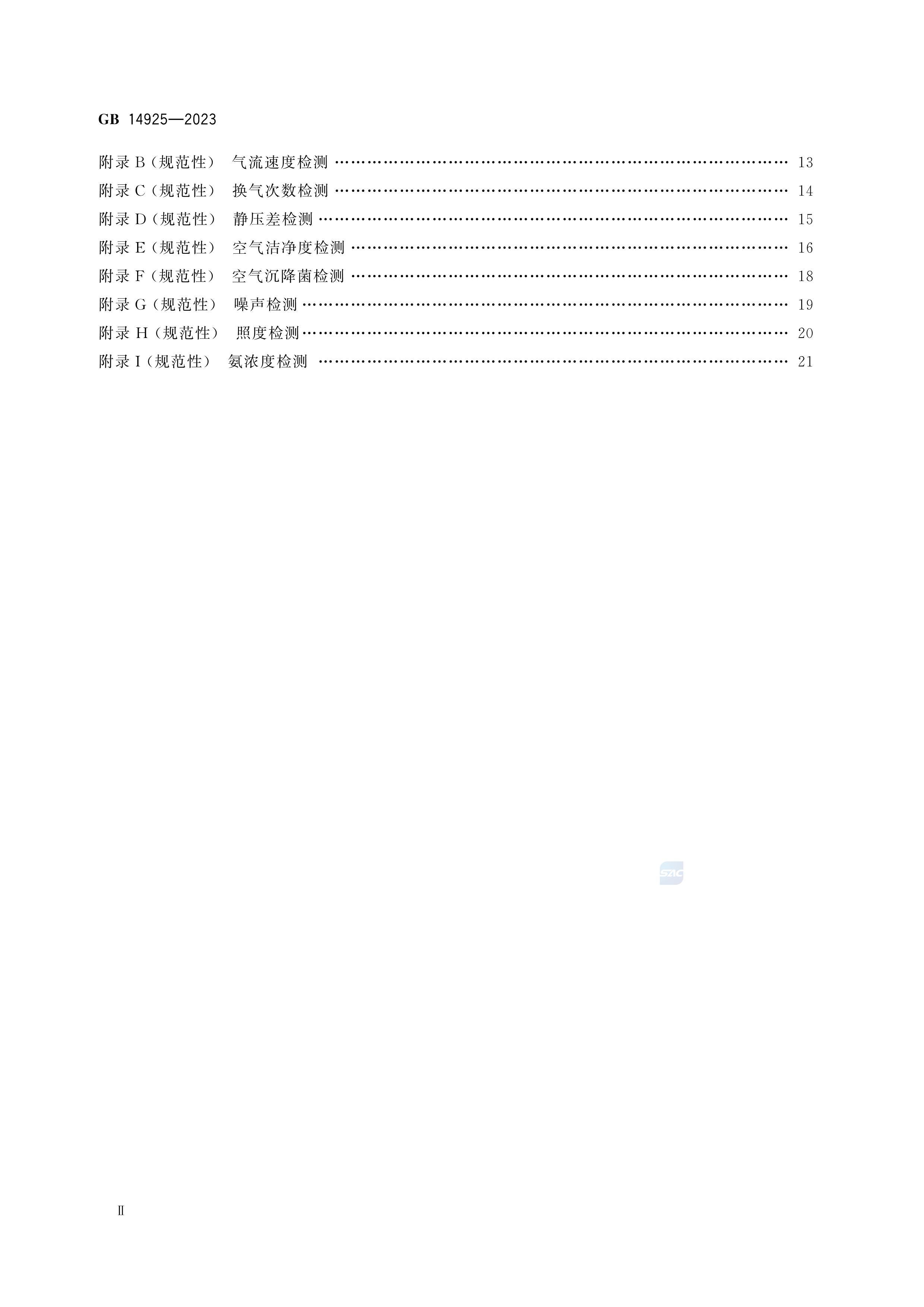 GB 14925-2023ʵ鶯 ʩ.pdf3ҳ